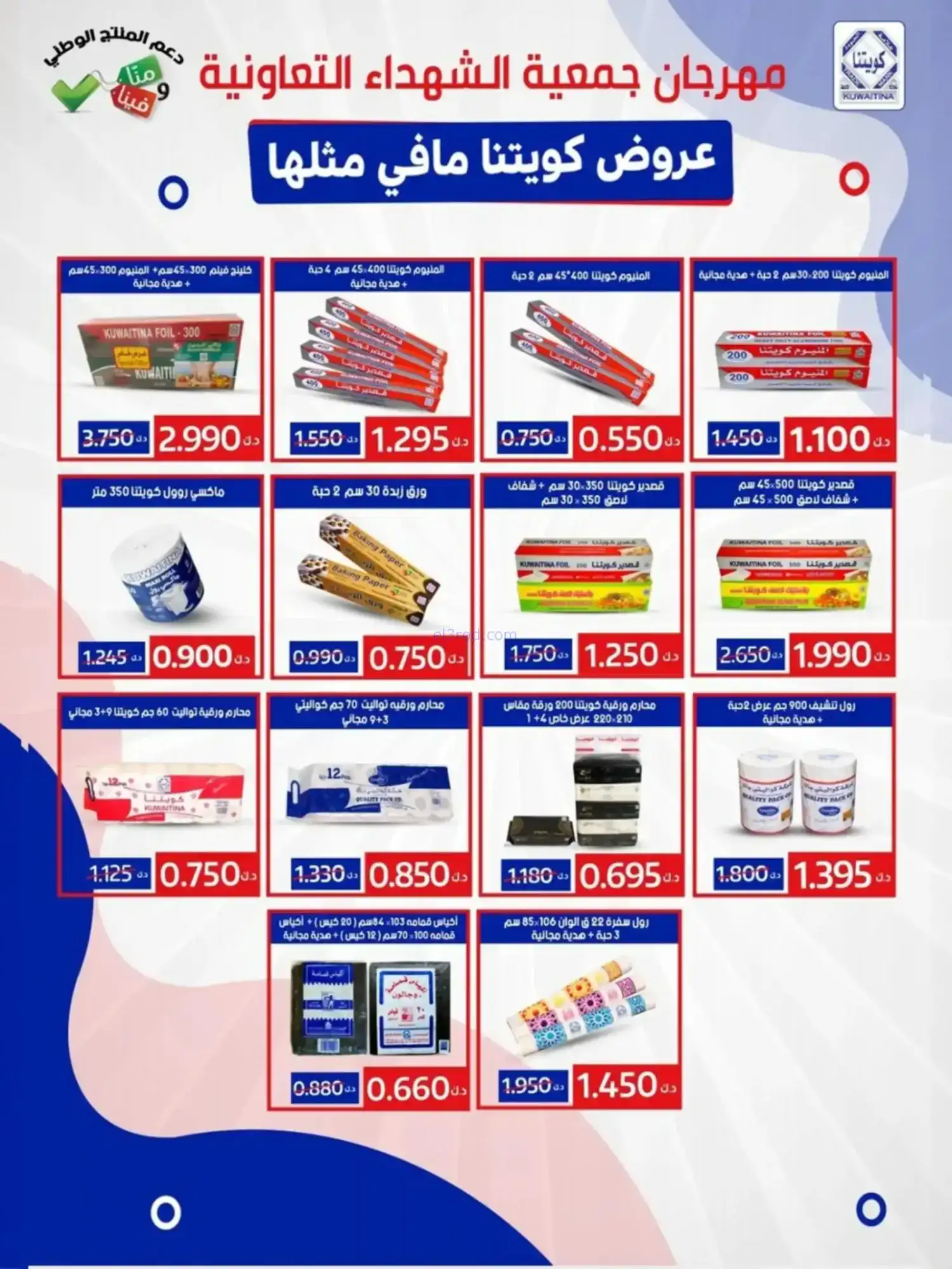 عروض جمعية الشهداء التعاونية|رمضان|حتى 14-2-2026