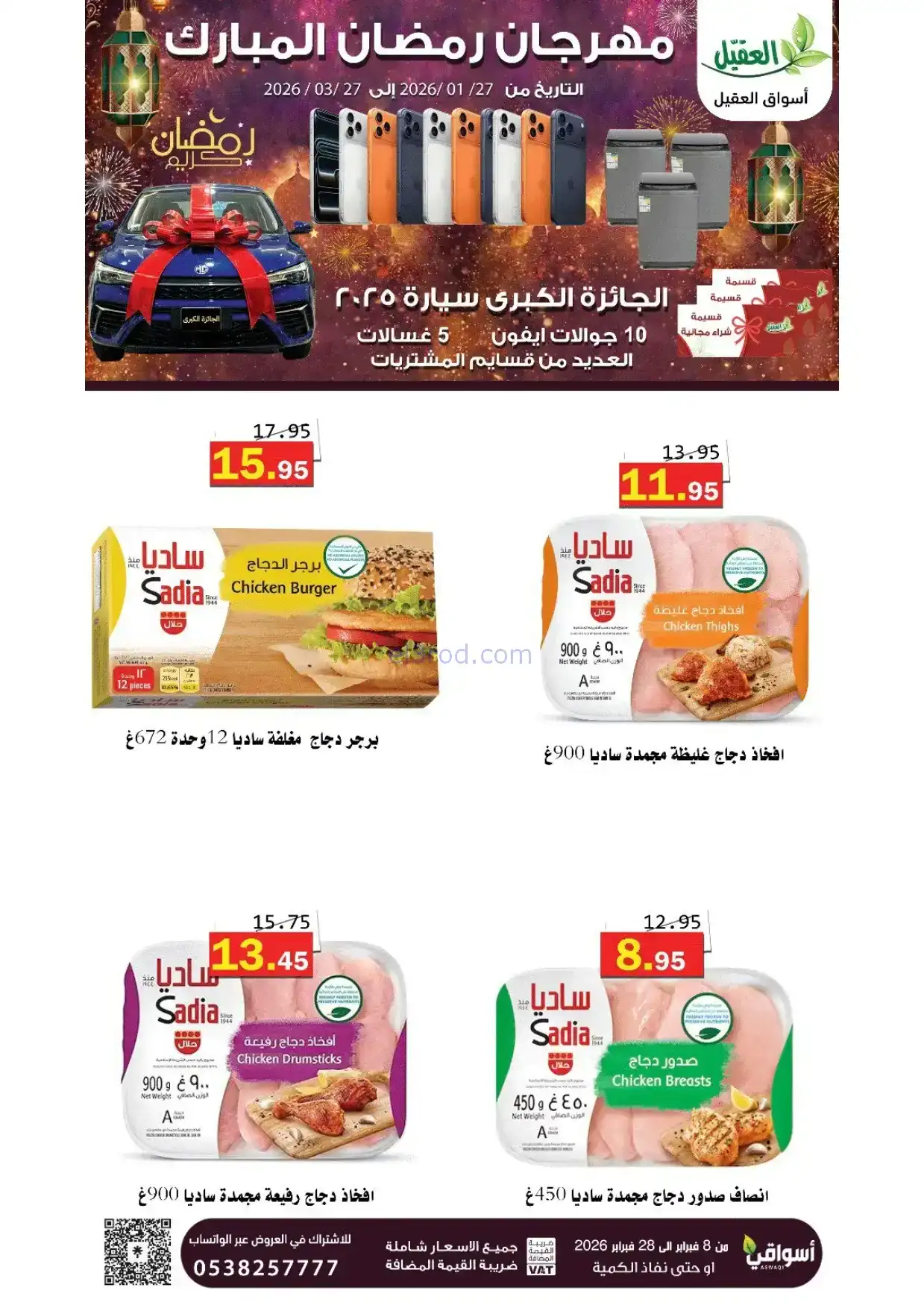 عروض أسواق العقيل السعودية|8 حتى 28-2-2026