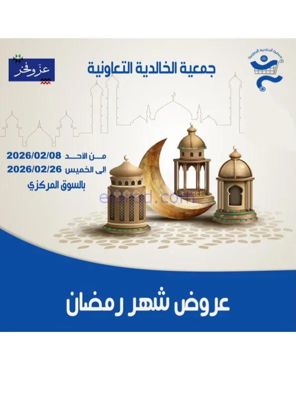 عروض جمعية الخالدية التعاوني|رمضان|حتى 26-2-2026