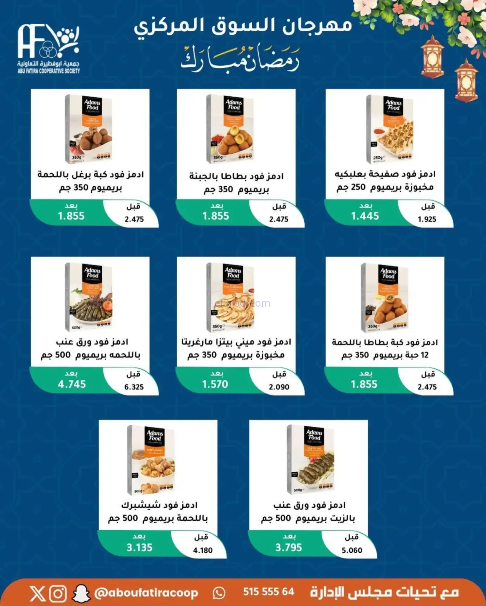 عروض جمعية ابو فطيرة تعاونية|رمضان|حتى 20-2-2026