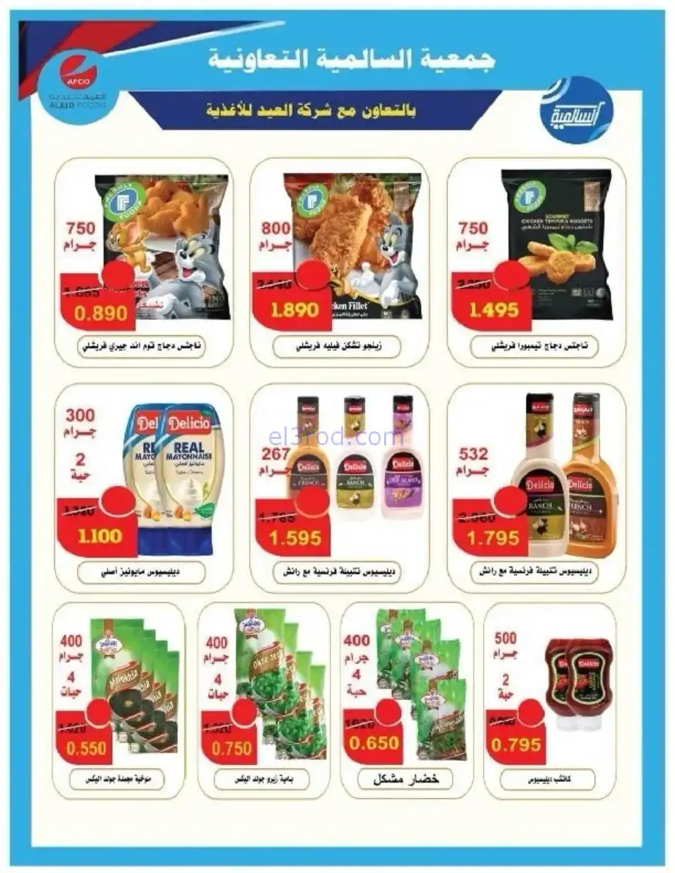 عروض جمعية السالمية التعاوني|رمضان|حتى 14-2-2026