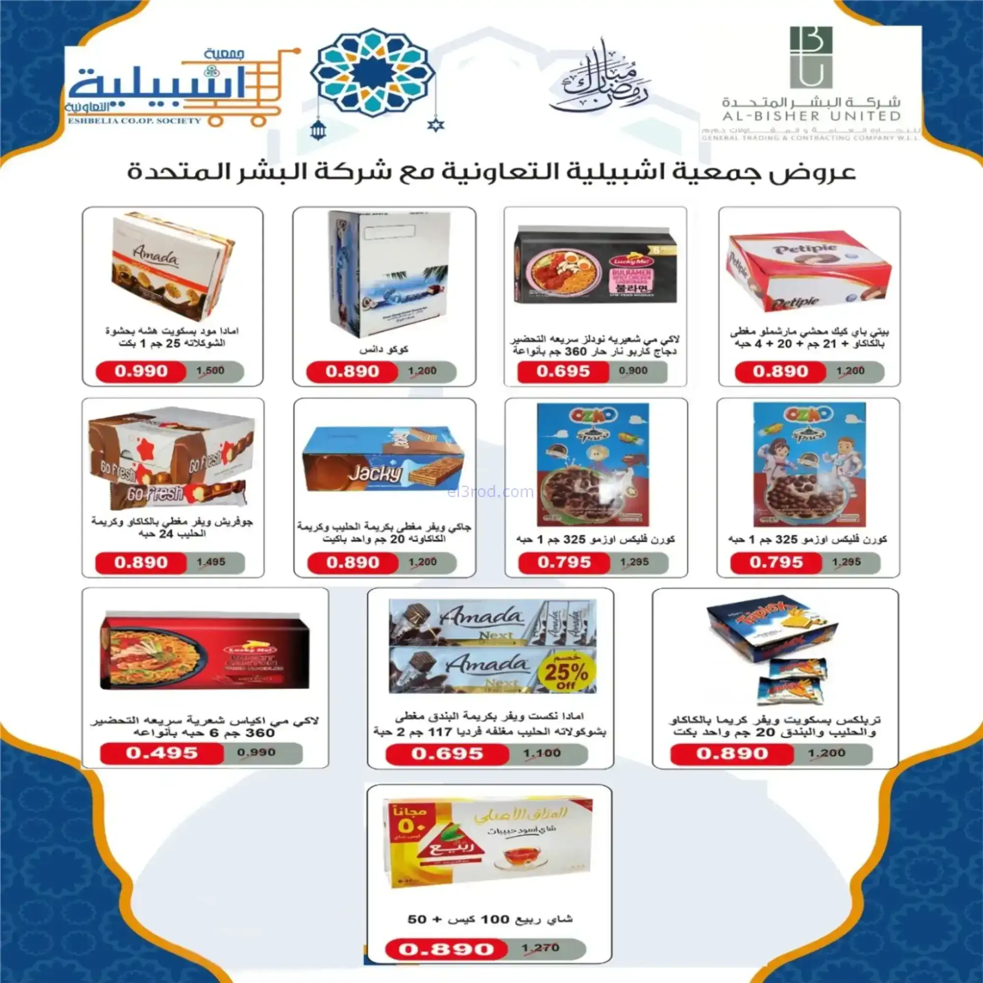 عروض جمعية اشبيلية التعاونية|رمضان|حتى 20-2-2026