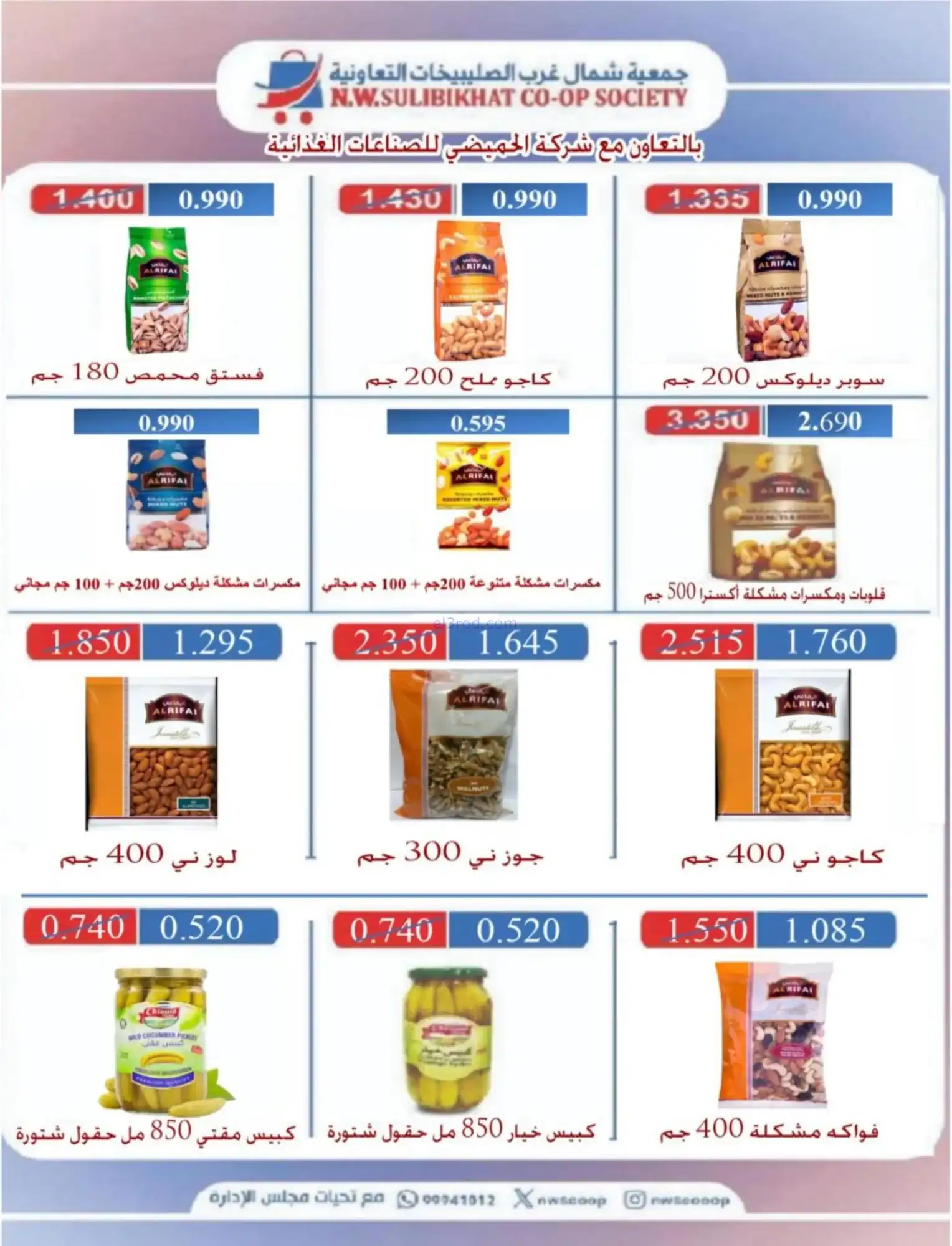 عروض جمعية شمال غرب صلبيخات|رمضان|حتى 14-2-2026