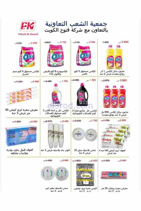 عروض جمعية الشعب التعاوني|رمضان|12 حتى 17-2-2026