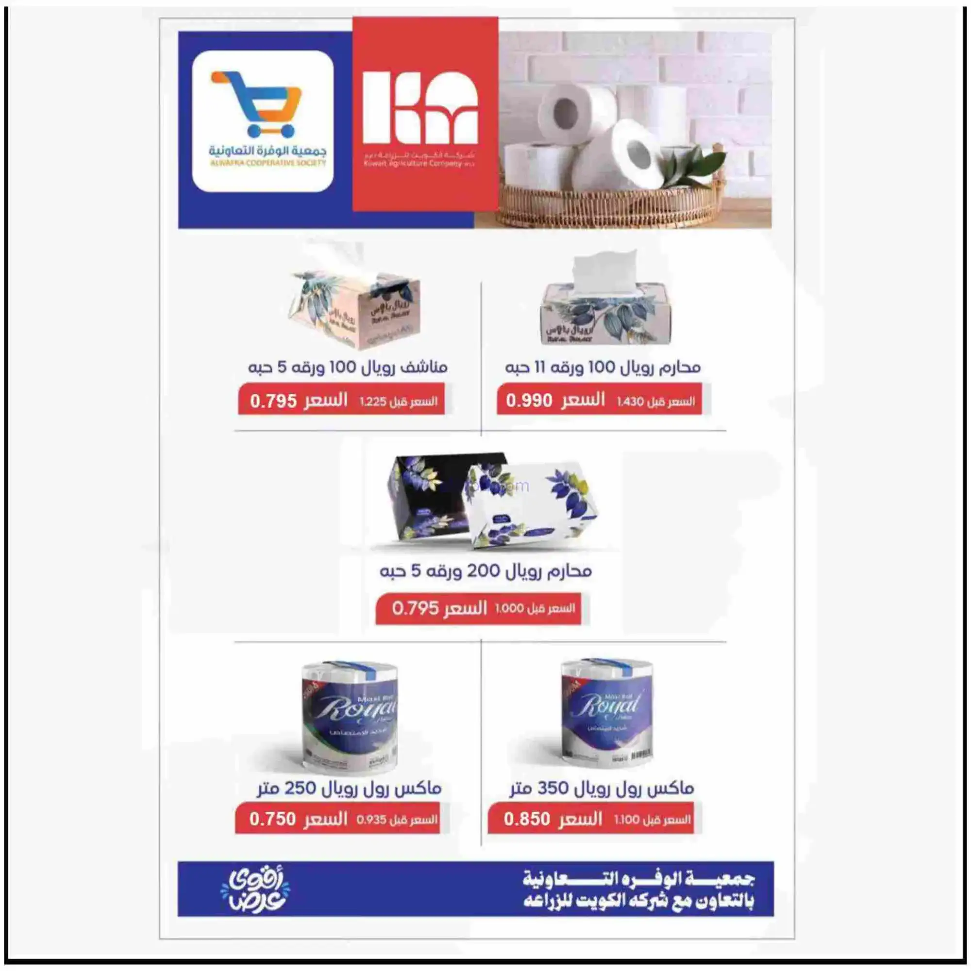 عروض جمعية الوفرة تعاونية|يا رمضان|حتى 28-2-2026