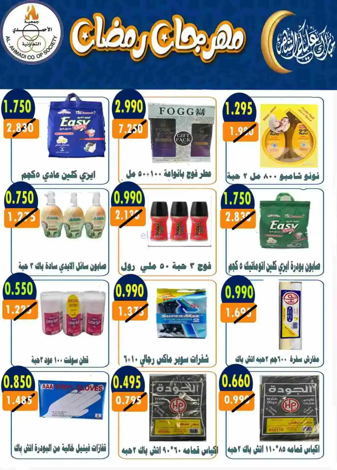 عروض جمعية الأحمدى التعاونية|رمضان|حتى 28-2-2026