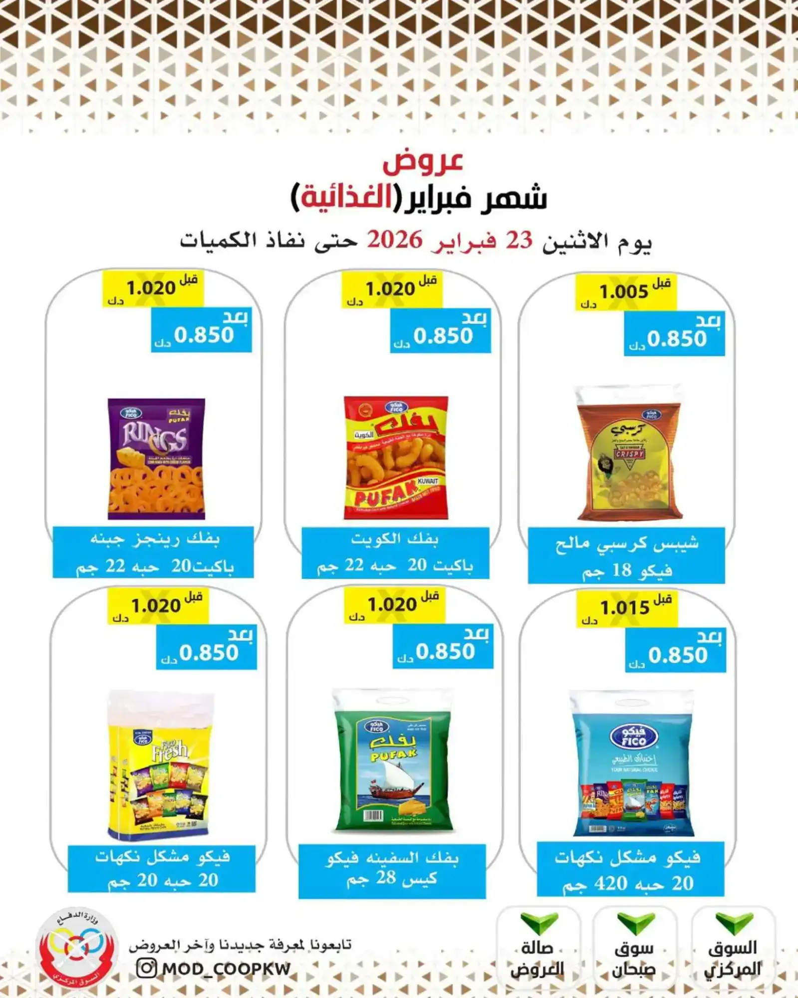 عروض جمعية وزارة الدفاع الإستهلاكية|23-2-2026