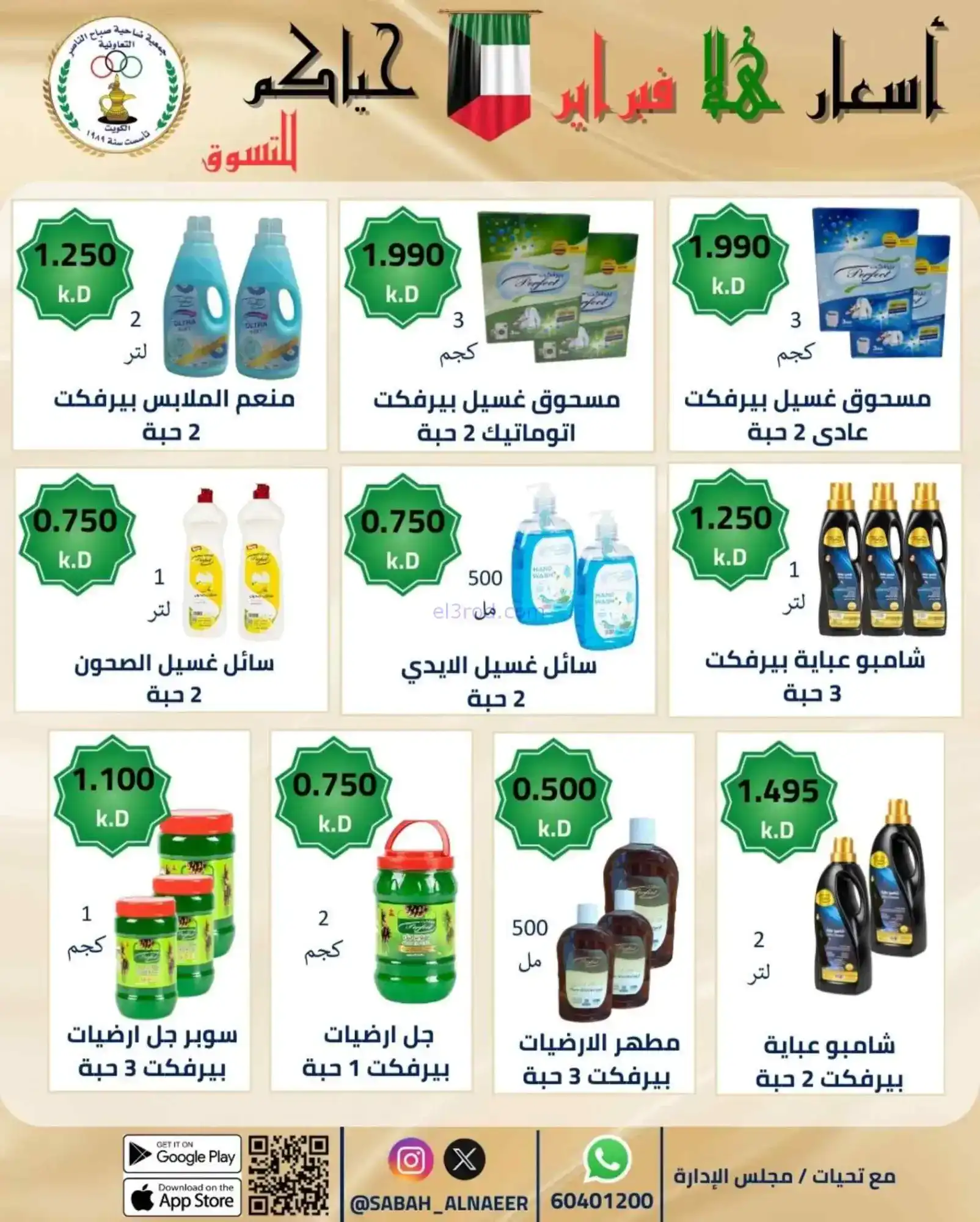 عروض جمعية صباح الناصر التعاوني|23 حتى 28-2-2026