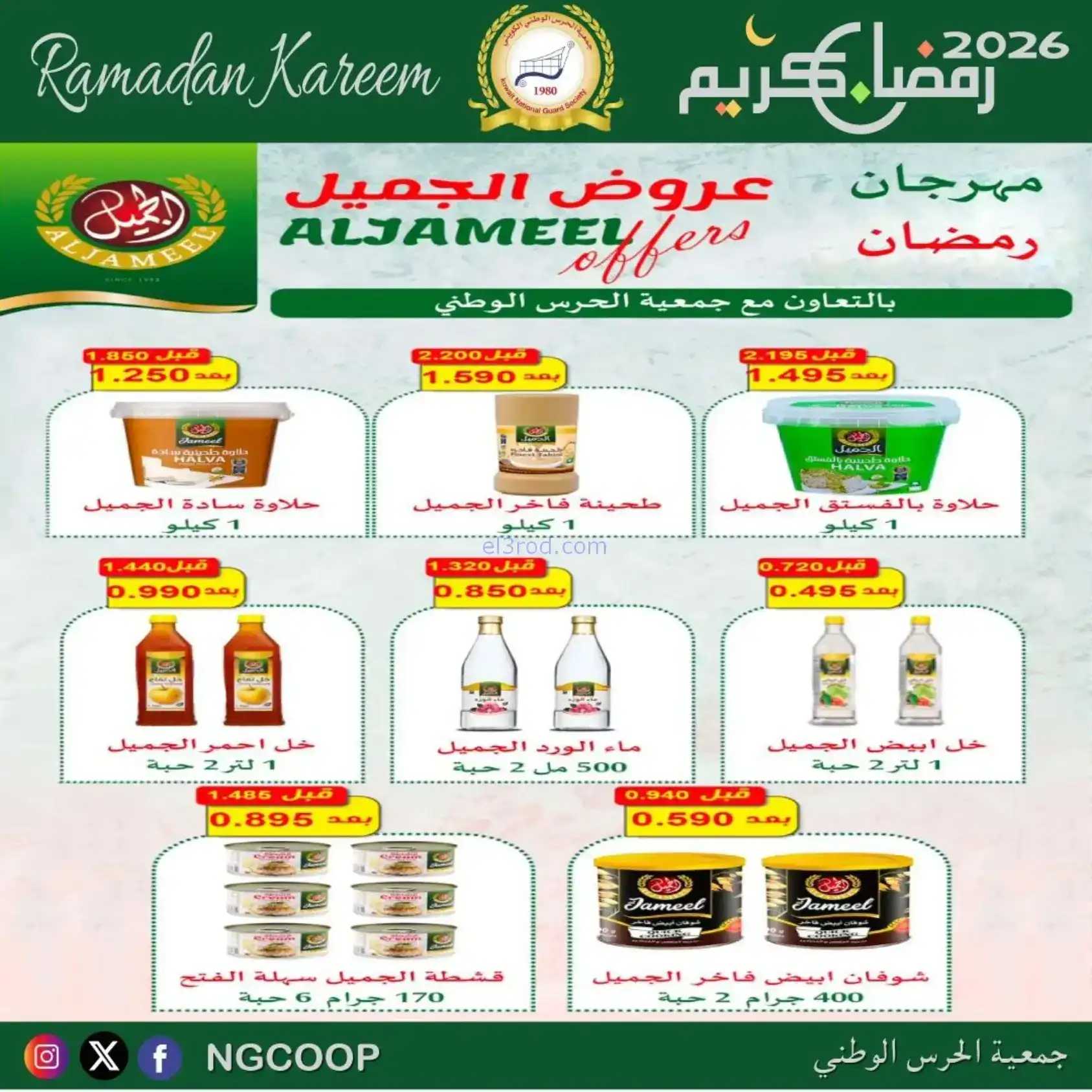 عروض جمعية الحرس الوطني كويت|رمضان|حتى 14-2-2026