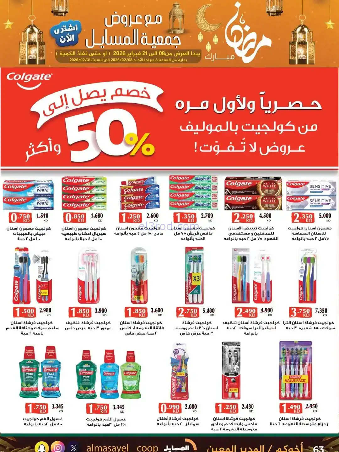 عروض جمعية المسايل التعاونية|رمضان|حتى 21-2-2026