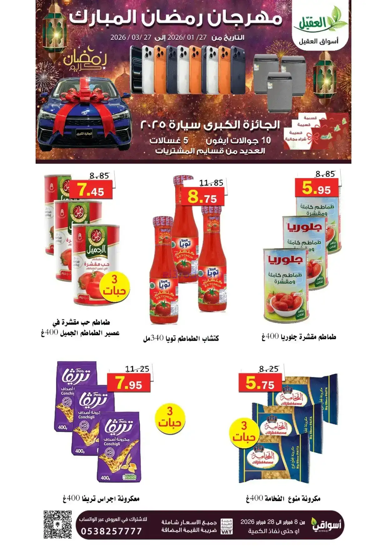 عروض أسواق العقيل السعودية|8 حتى 28-2-2026