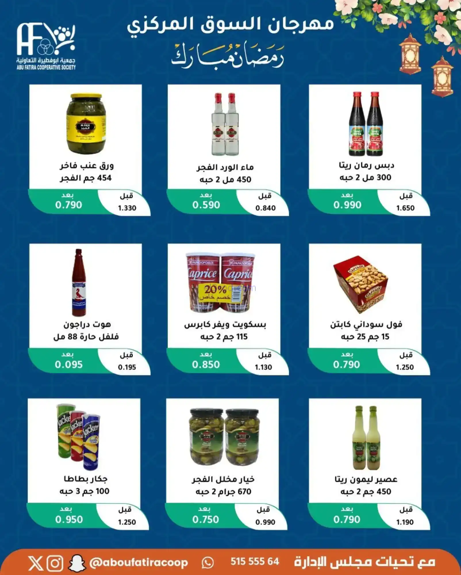عروض جمعية ابو فطيرة تعاونية|رمضان|حتى 20-2-2026