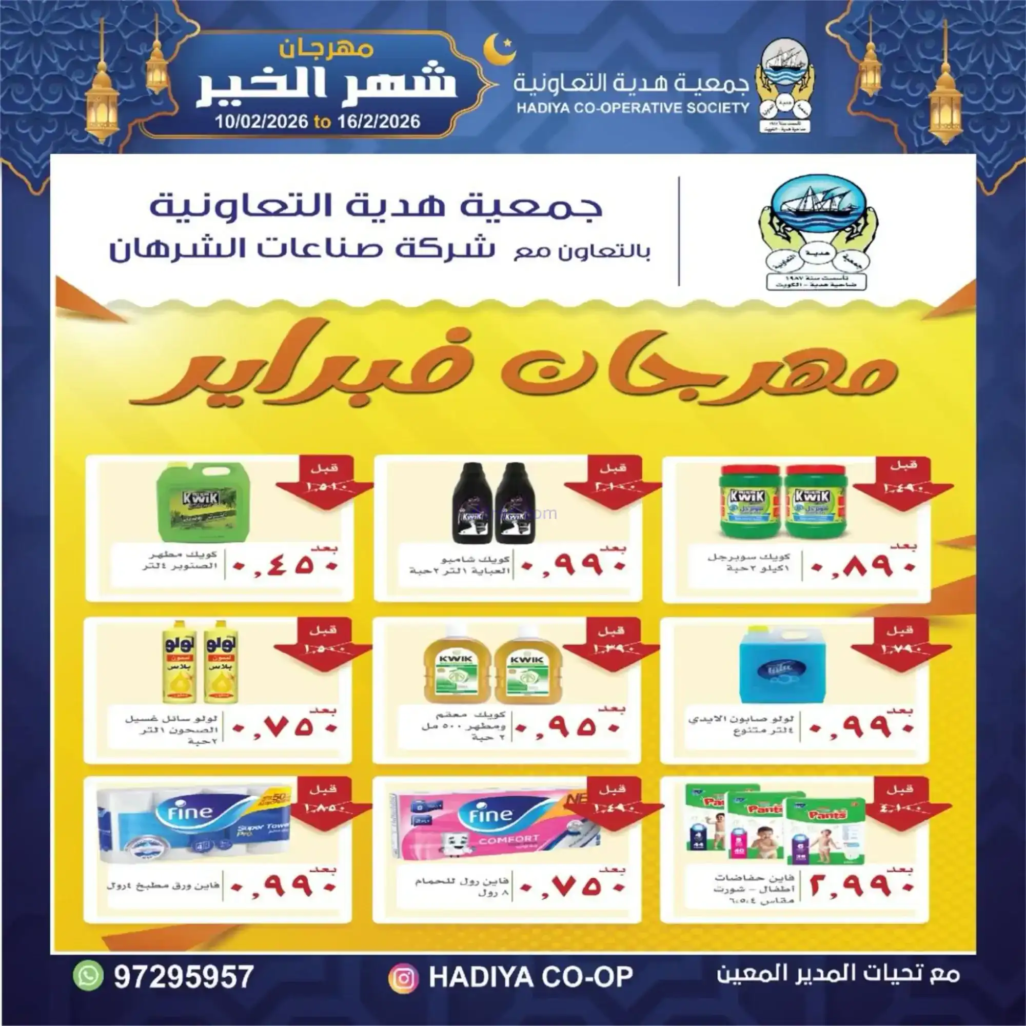 عروض جمعية هدية التعاونية|رمضان|حتى 16-2-2026