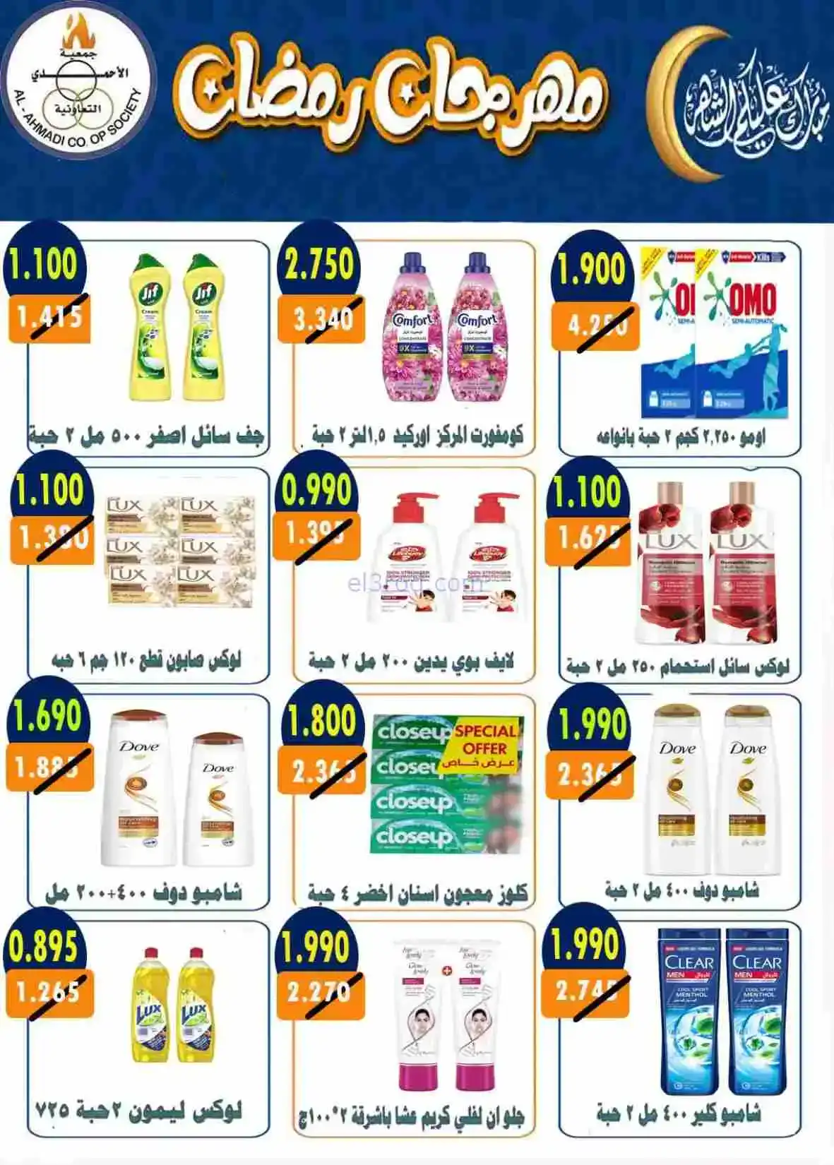عروض جمعية الأحمدى التعاونية|رمضان|حتى 28-2-2026