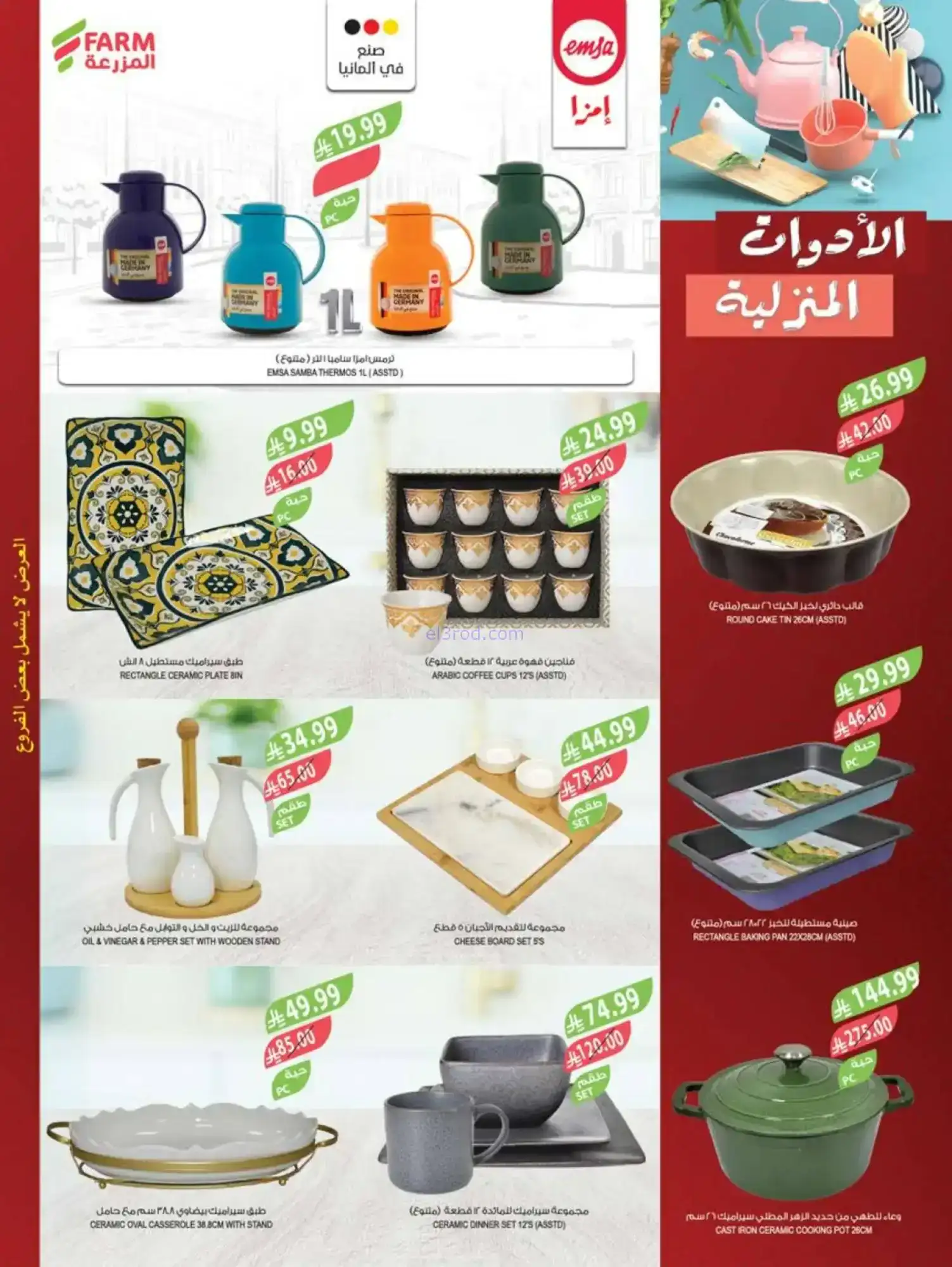 عروض المزرعة السعودي|تحضيرات رمضان|حتى 10-2-2026