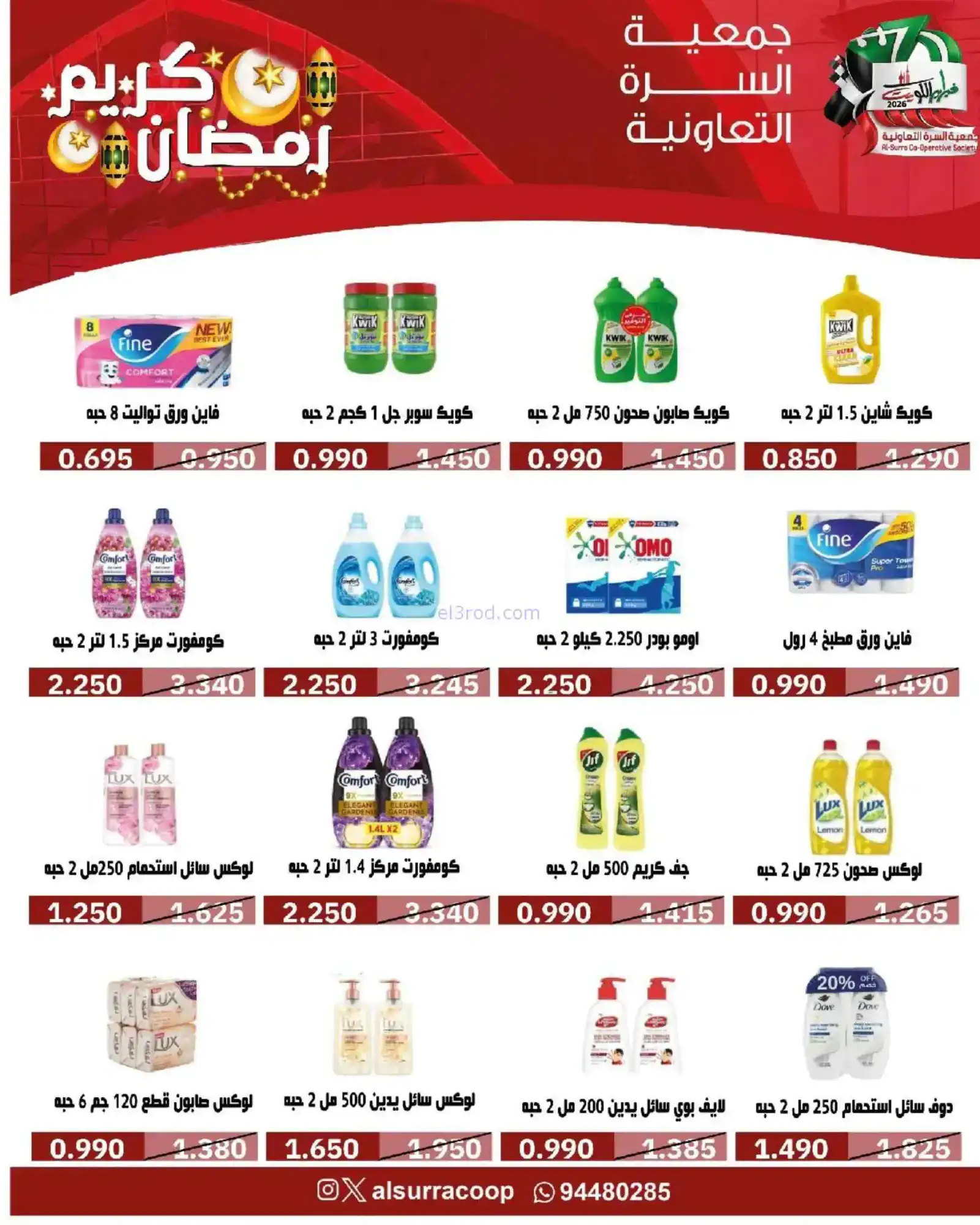 عروض جمعية السرة التعاونية|رمضان|حتى 22-2-2026