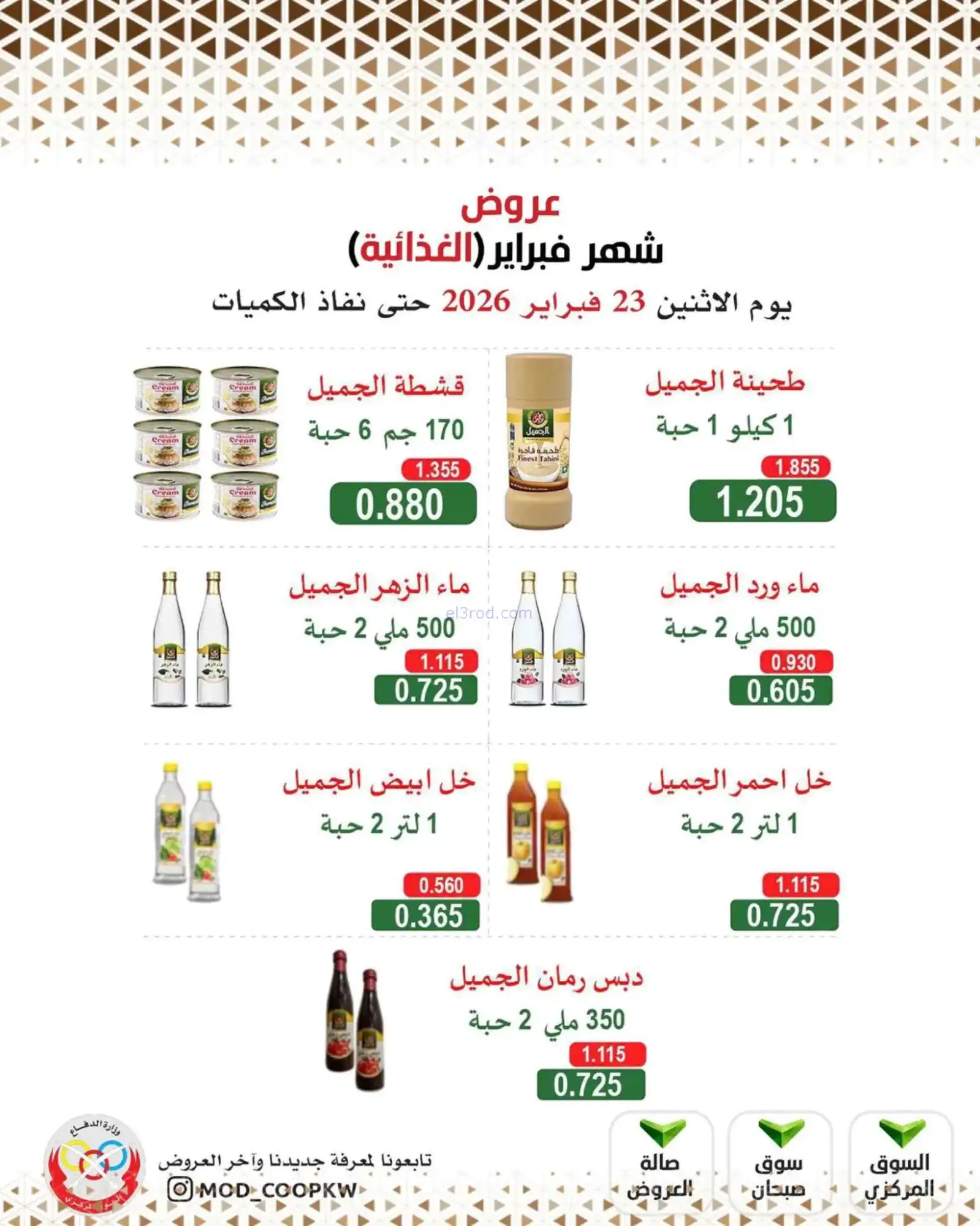 عروض جمعية وزارة الدفاع الإستهلاكية|23-2-2026