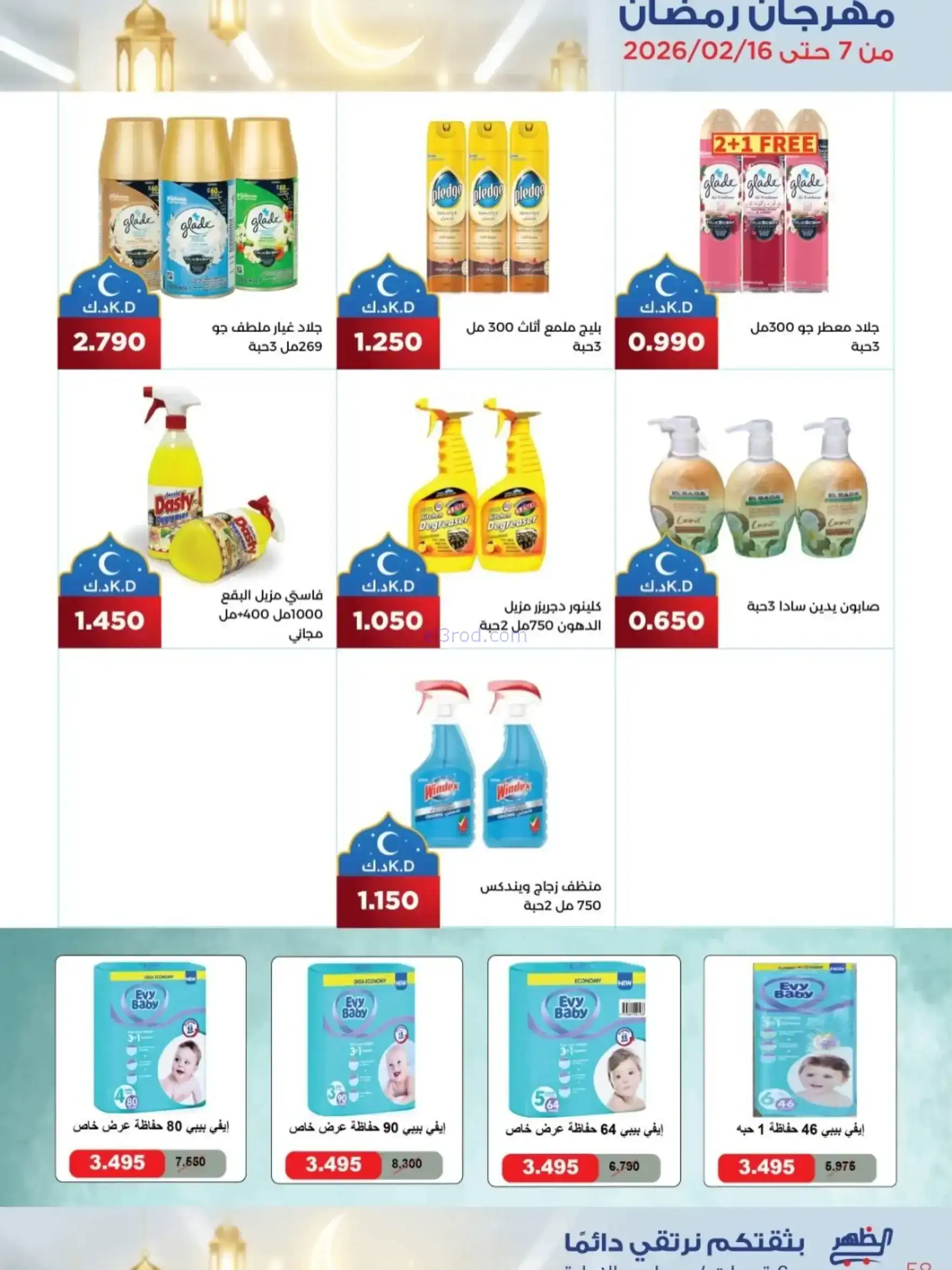 عروض جمعية الظهر التعاونية|رمضان|7 حتى 16-2-2026