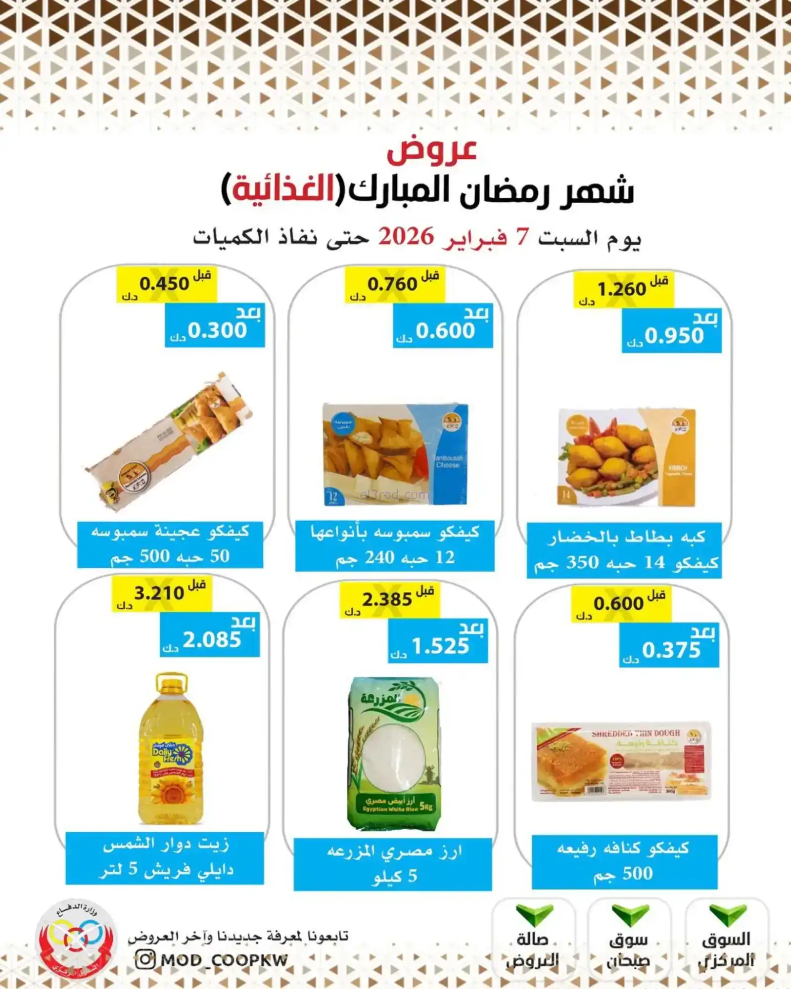 عروض جمعية وزارة الدفاع الإستهلاكية|7-2-2026