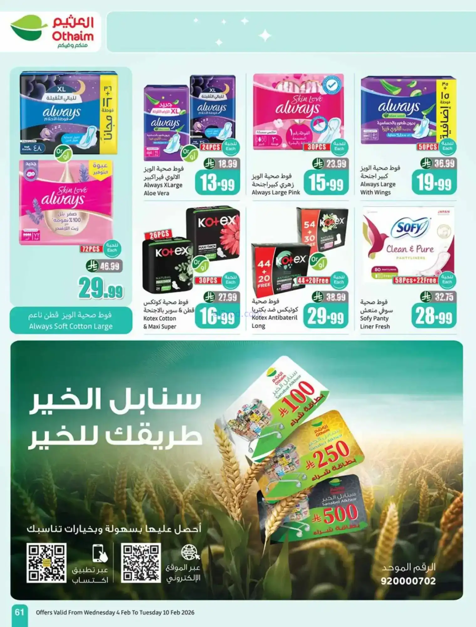 عروض العثيم السعودية|كاشك في جيبك|حتى 10-2-2026