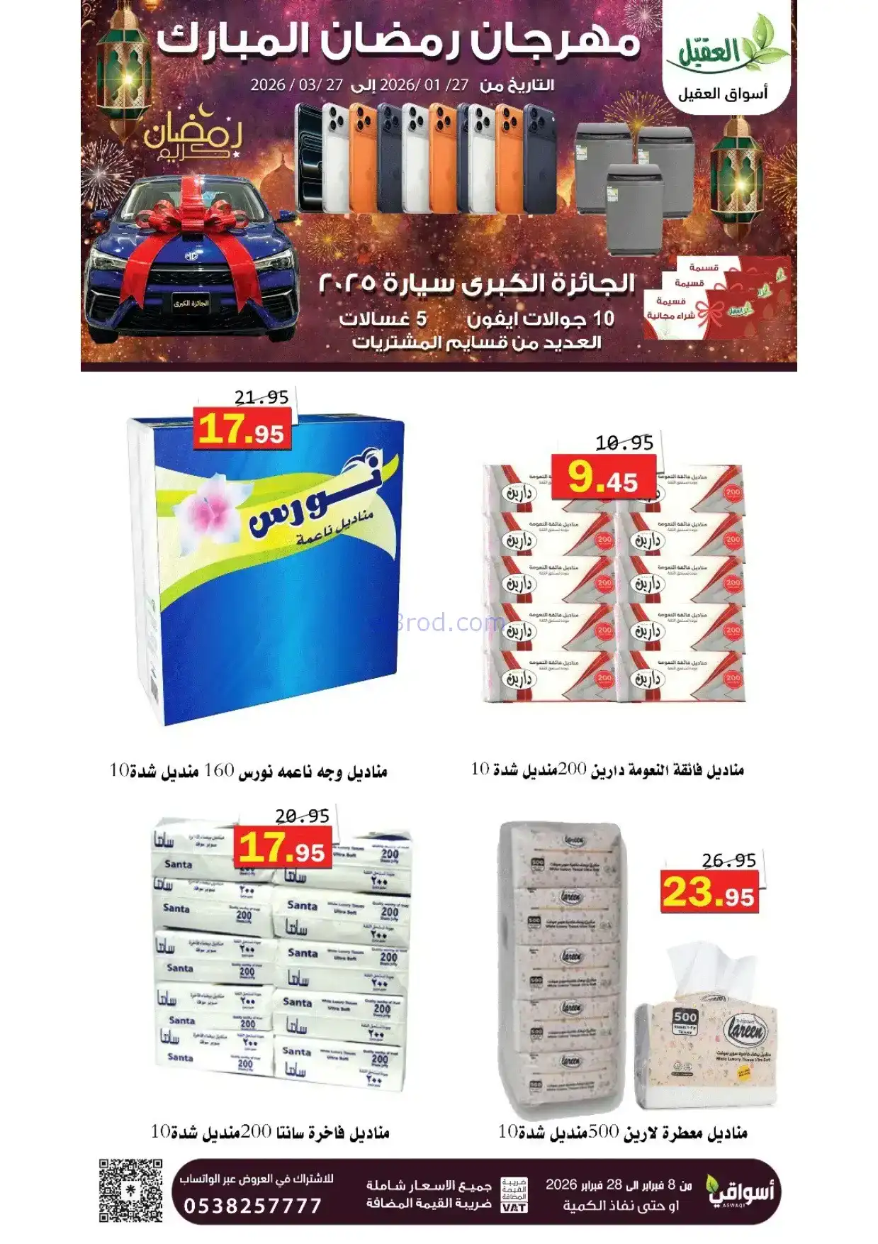 عروض أسواق العقيل السعودية|8 حتى 28-2-2026
