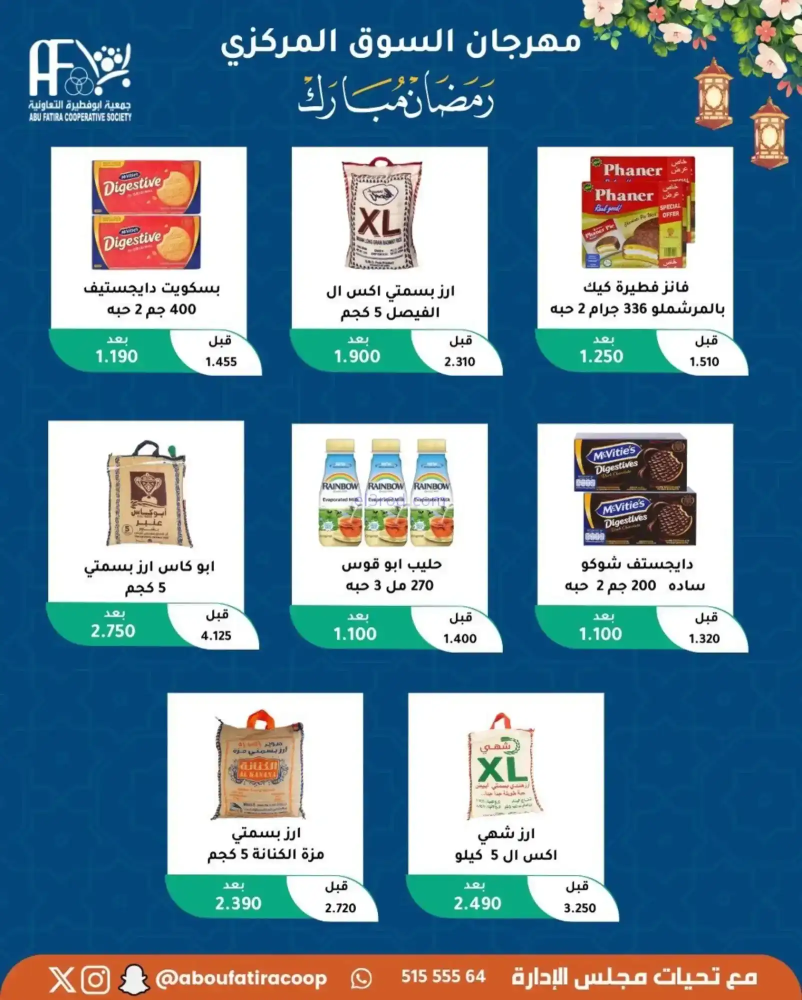 عروض جمعية ابو فطيرة تعاونية|رمضان|حتى 20-2-2026