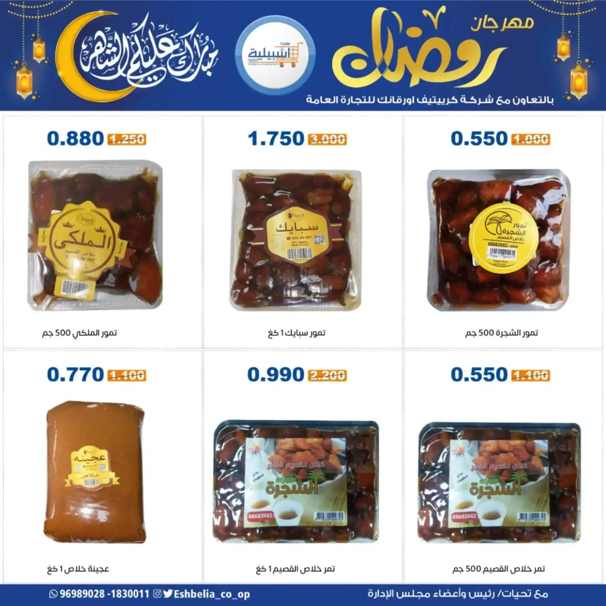 عروض جمعية اشبيلية التعاونية|رمضان|حتى 20-2-2026
