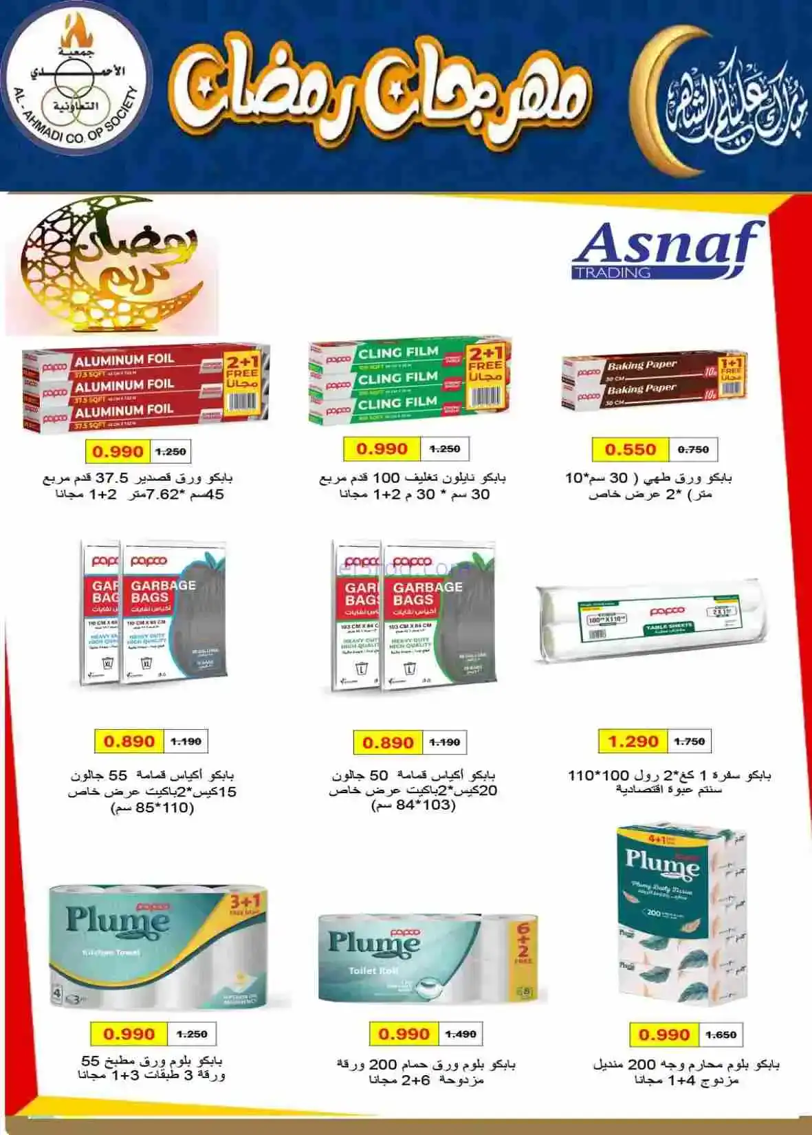 عروض جمعية الأحمدى التعاونية|رمضان|حتى 28-2-2026