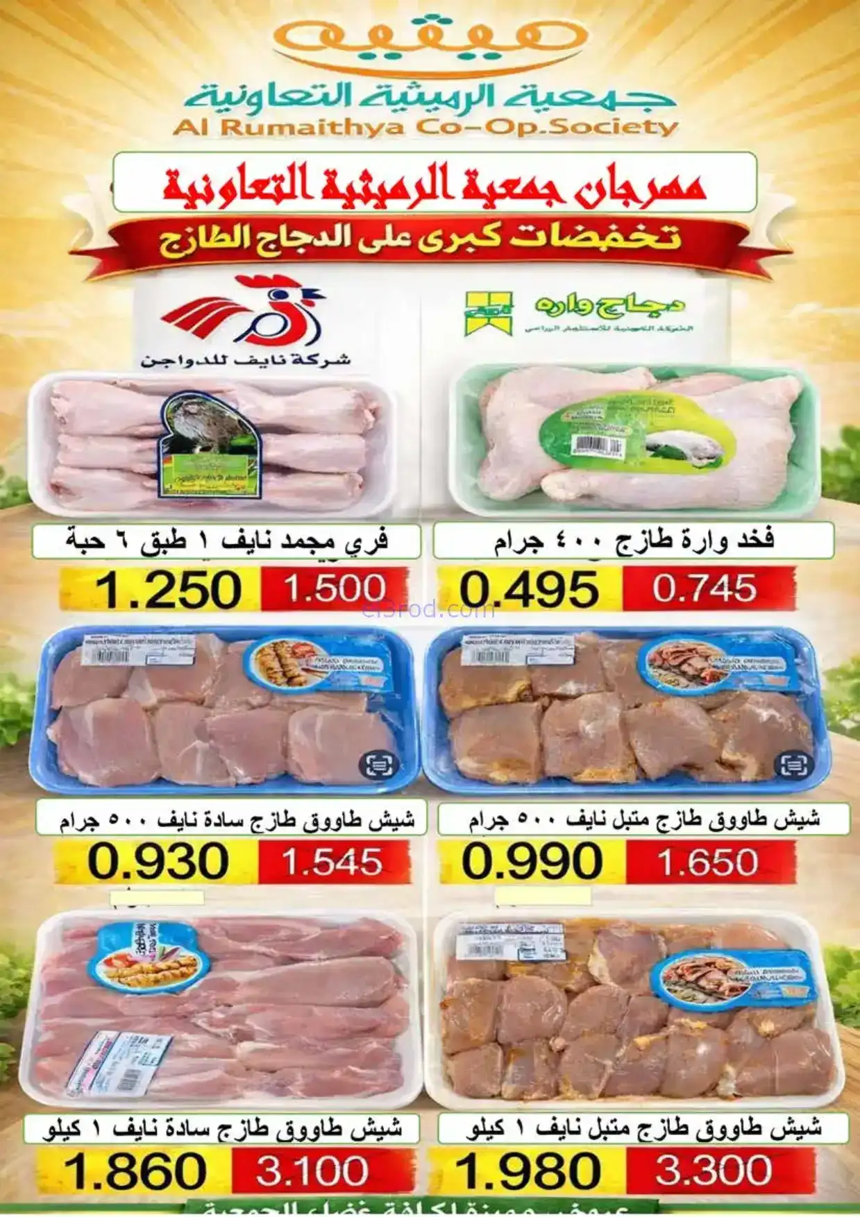 عروض جمعية الرميثية|الرمضانية|حتى 10-2-2026
