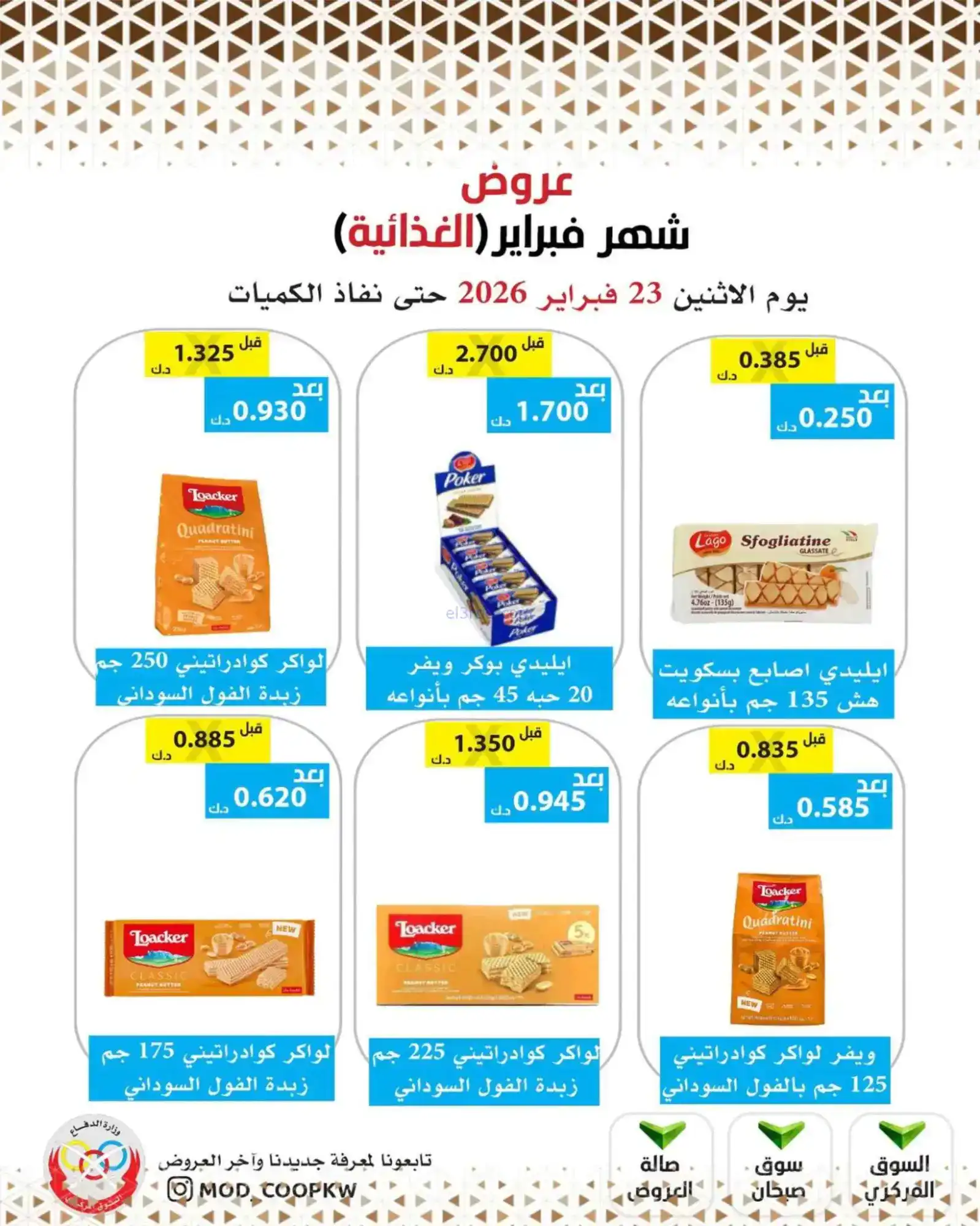 عروض جمعية وزارة الدفاع الإستهلاكية|23-2-2026