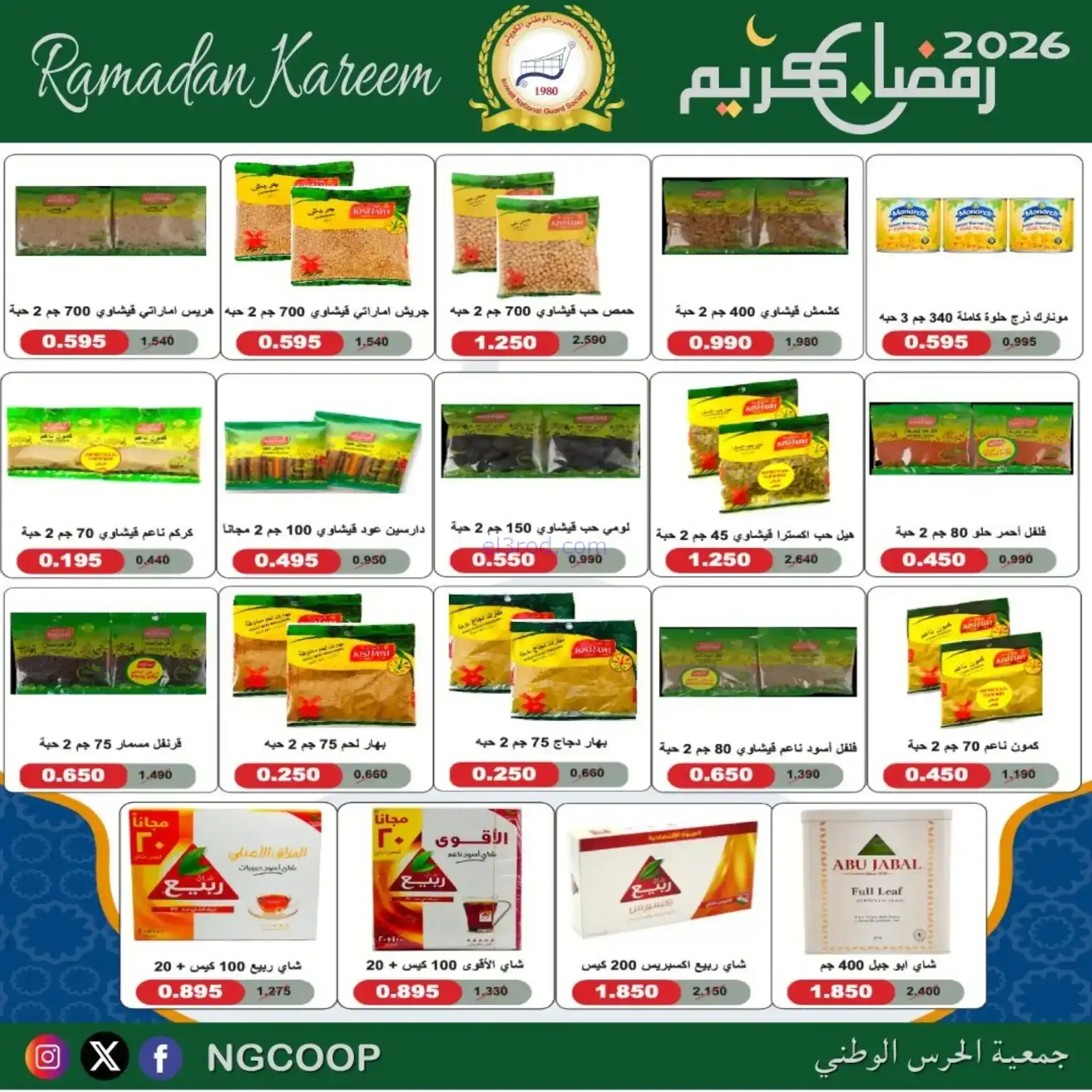 عروض جمعية الحرس الوطني كويت|رمضان|حتى 14-2-2026