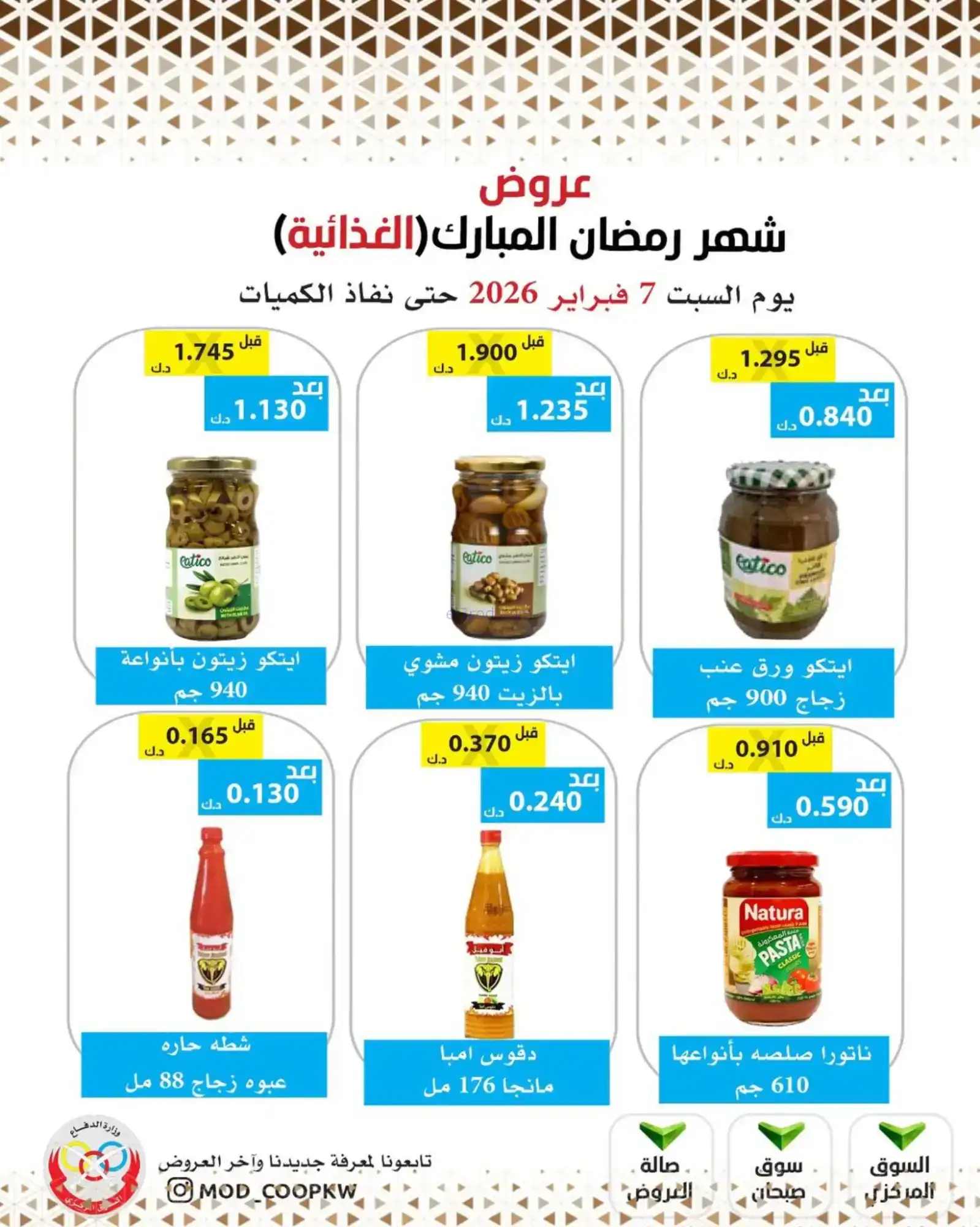 عروض جمعية وزارة الدفاع الإستهلاكية|7-2-2026
