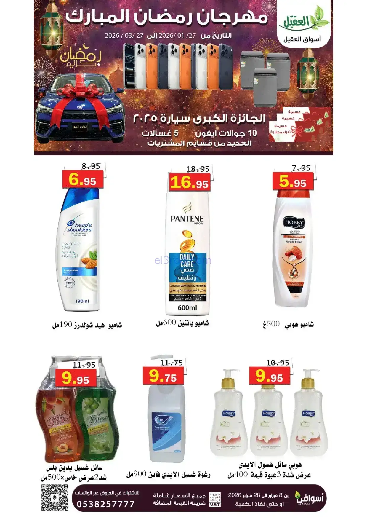 عروض أسواق العقيل السعودية|8 حتى 28-2-2026