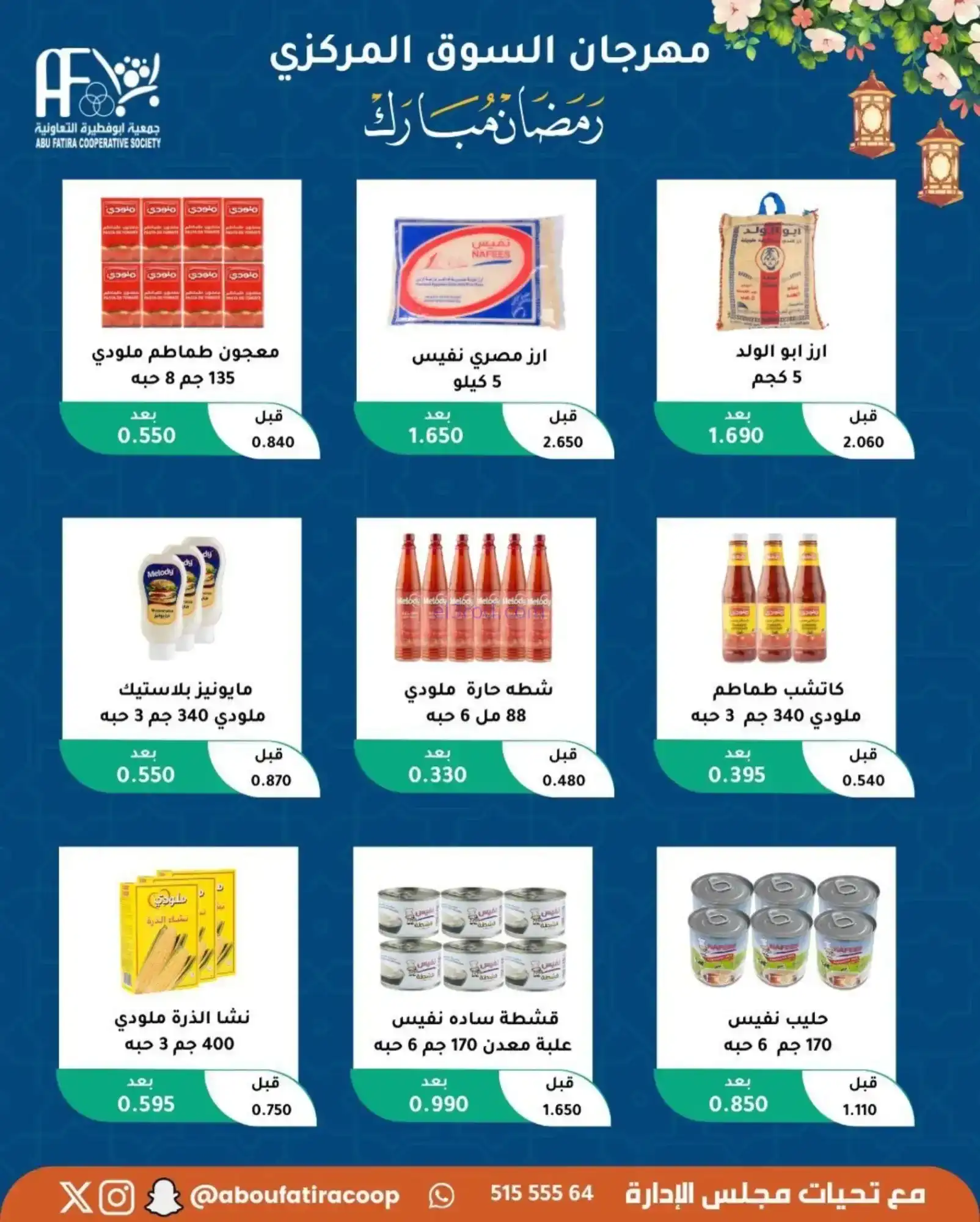 عروض جمعية ابو فطيرة تعاونية|رمضان|حتى 20-2-2026