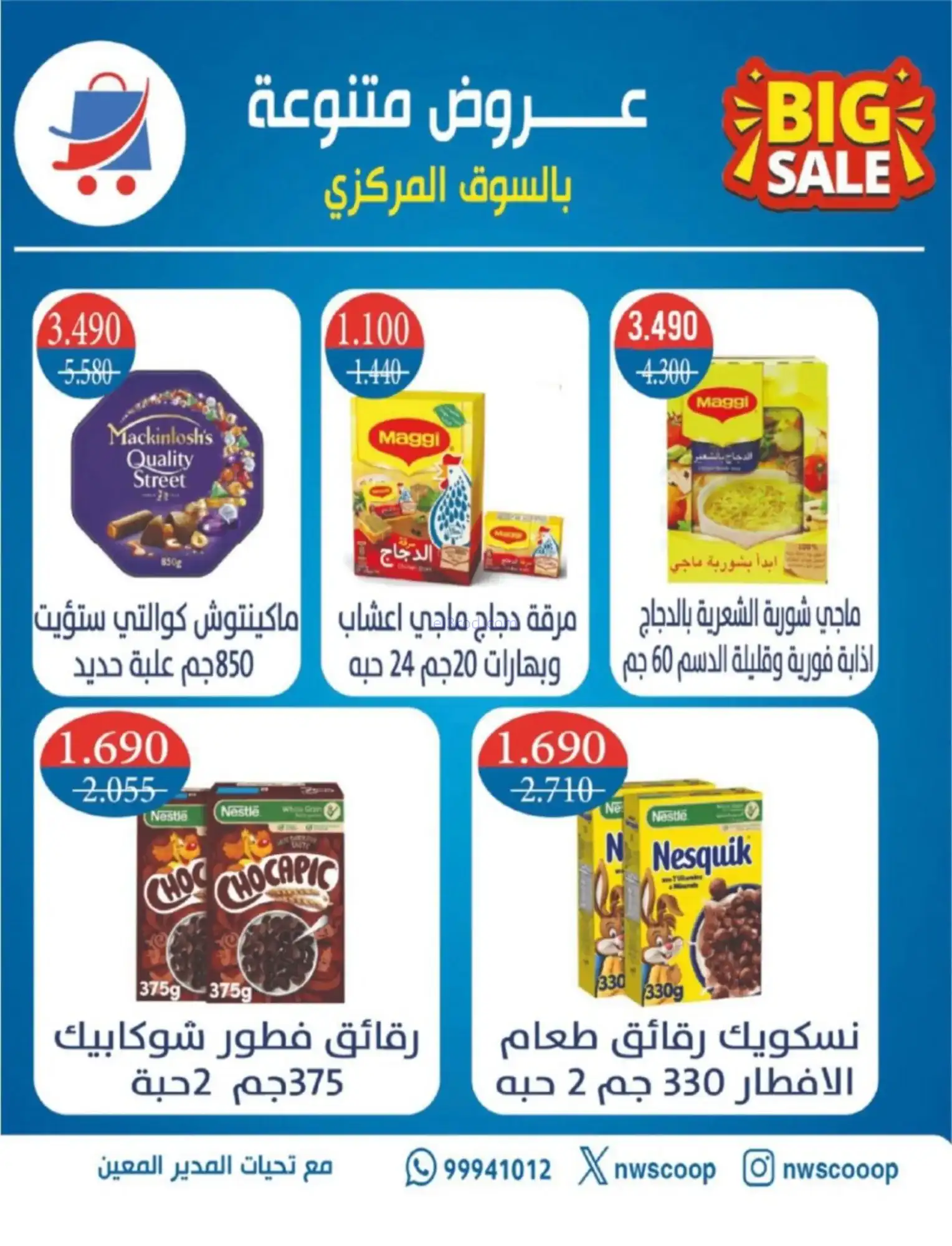 عروض جمعية شمال غرب صلبيخات|رمضان|حتى 14-2-2026