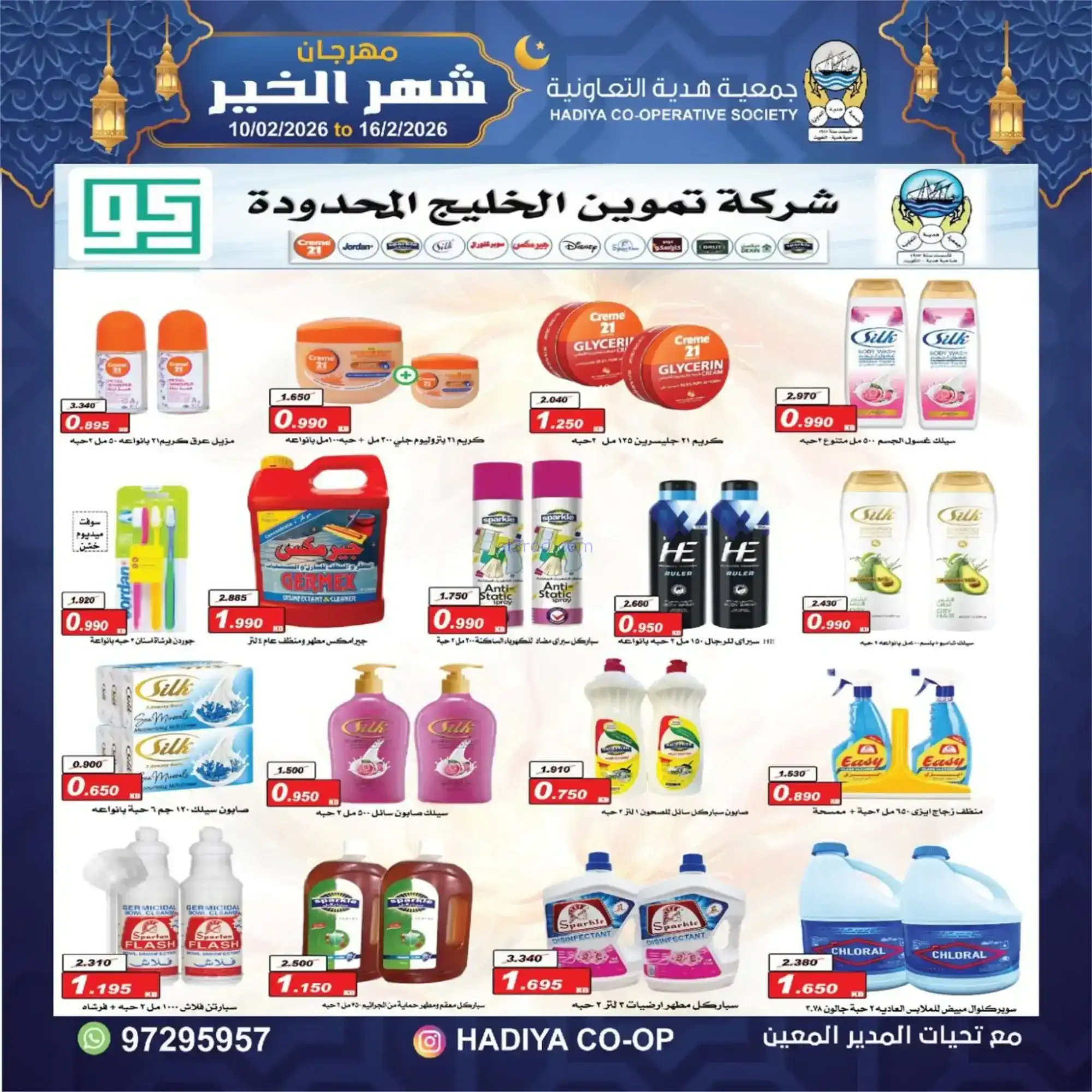 عروض جمعية هدية التعاونية|رمضان|حتى 16-2-2026