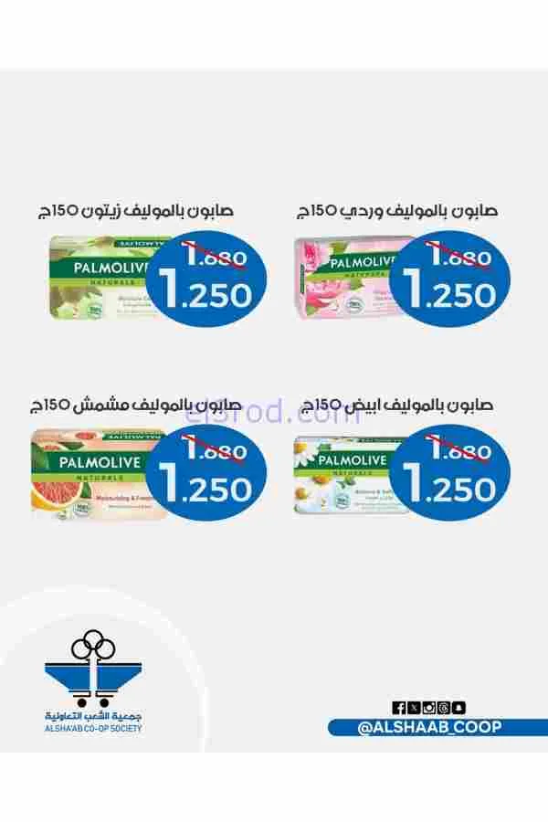 عروض جمعية الشعب التعاوني|رمضان|12 حتى 17-2-2026