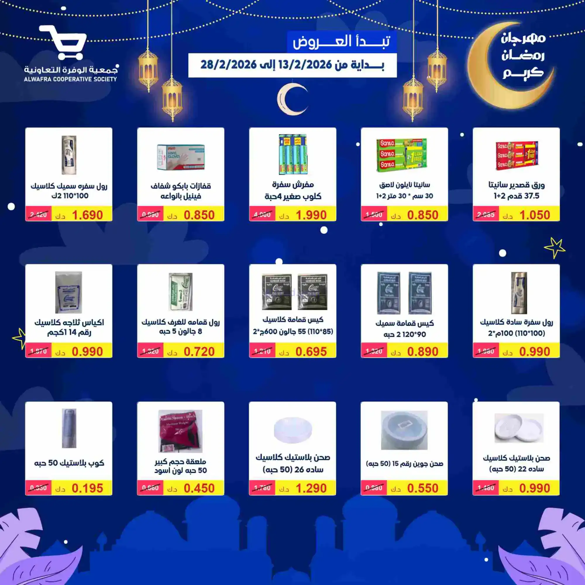 عروض جمعية الوفرة تعاونية|يا رمضان|حتى 28-2-2026