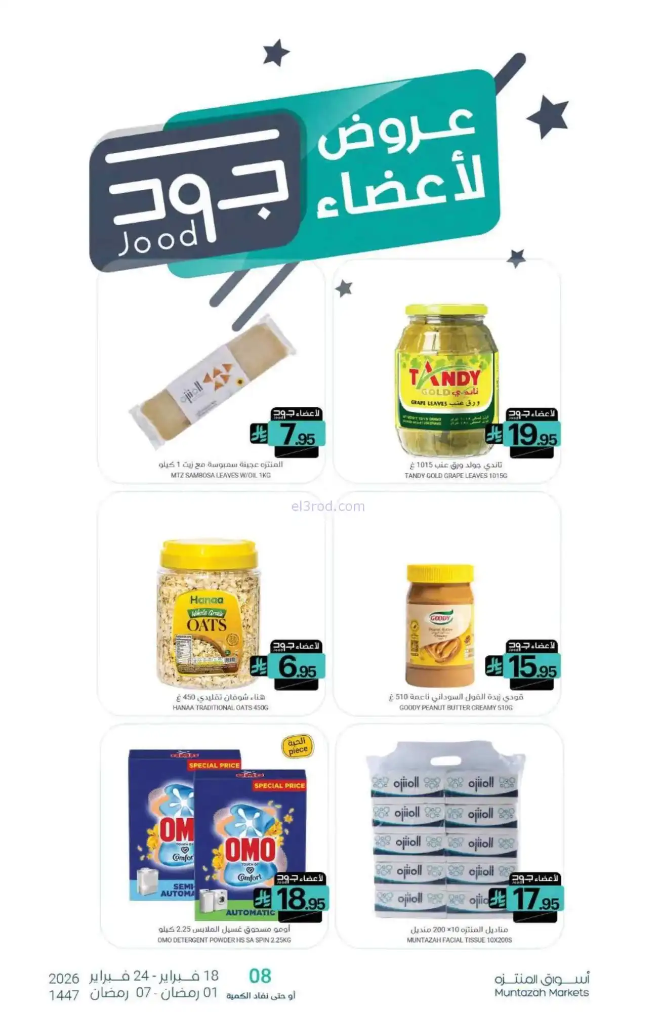 عروض أسواق المنتزه السعودية|رمضان|حتى 24-2-2026
