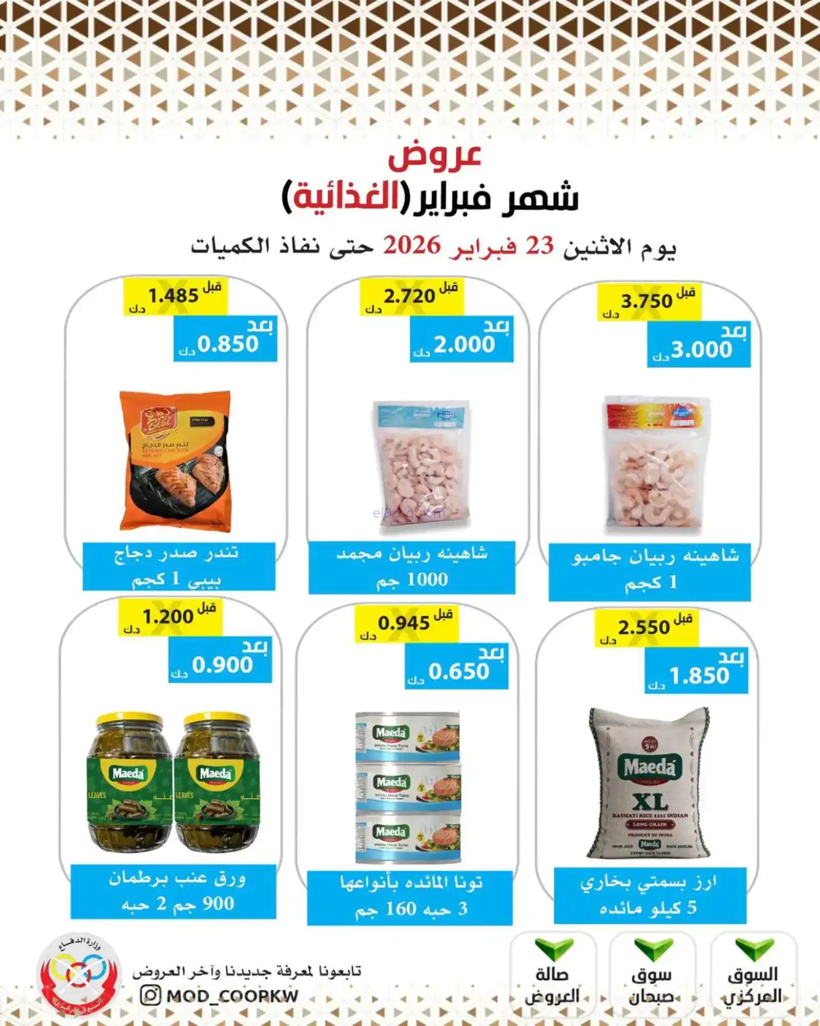 عروض جمعية وزارة الدفاع الإستهلاكية|23-2-2026