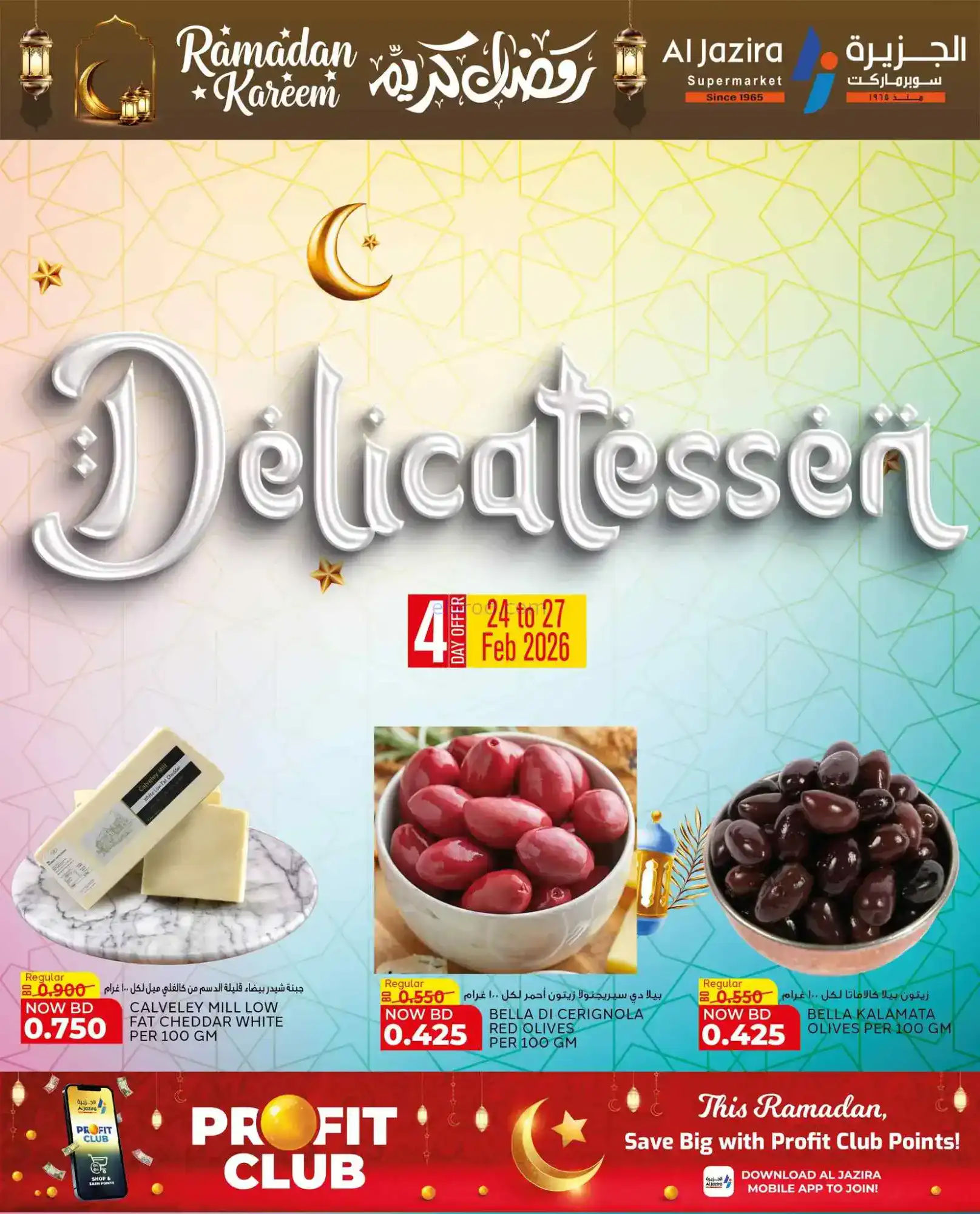 عروض الجزيرة سوبرماركت بحرين|رمضان|حتى 8-3-2026