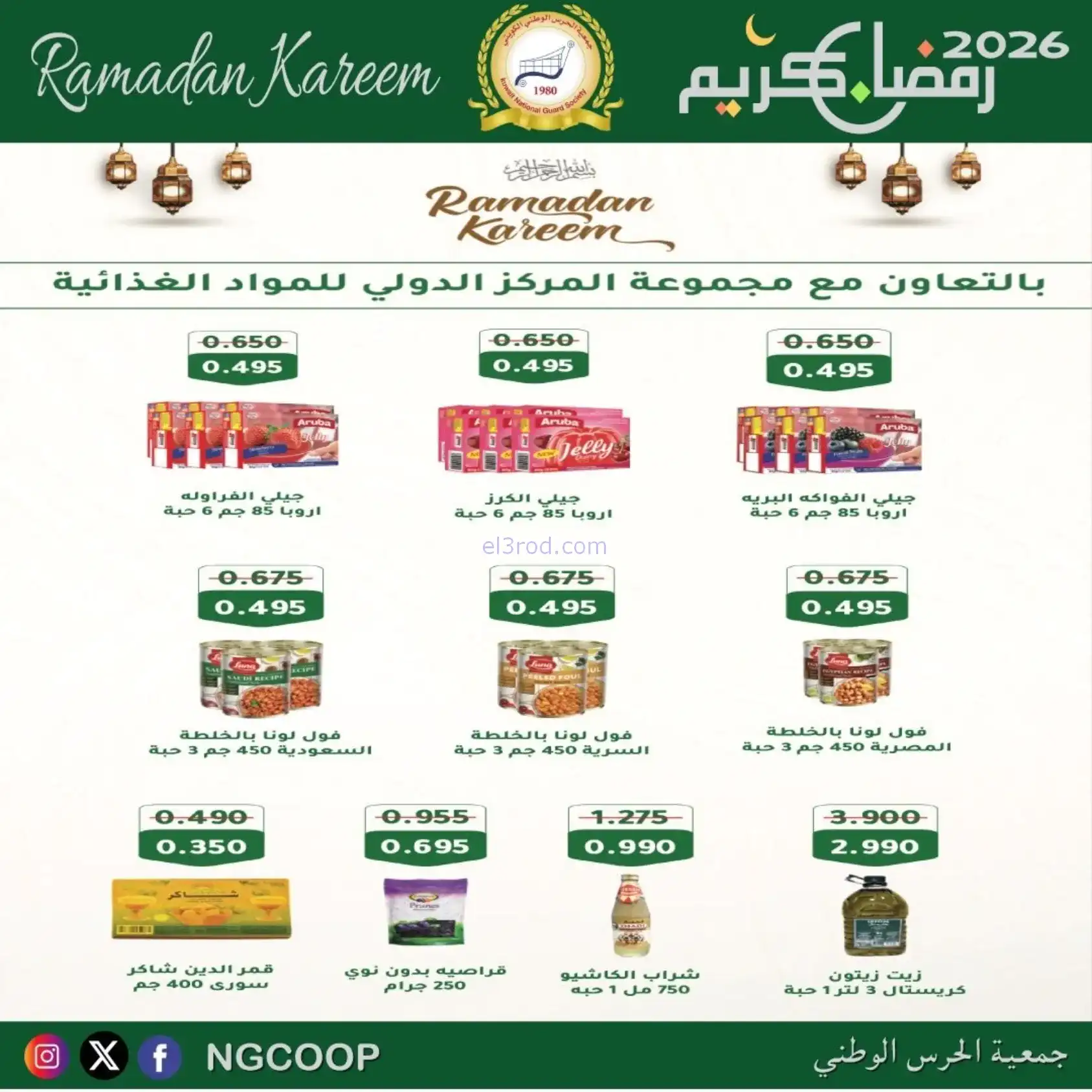 عروض جمعية الحرس الوطني كويت|رمضان|حتى 14-2-2026