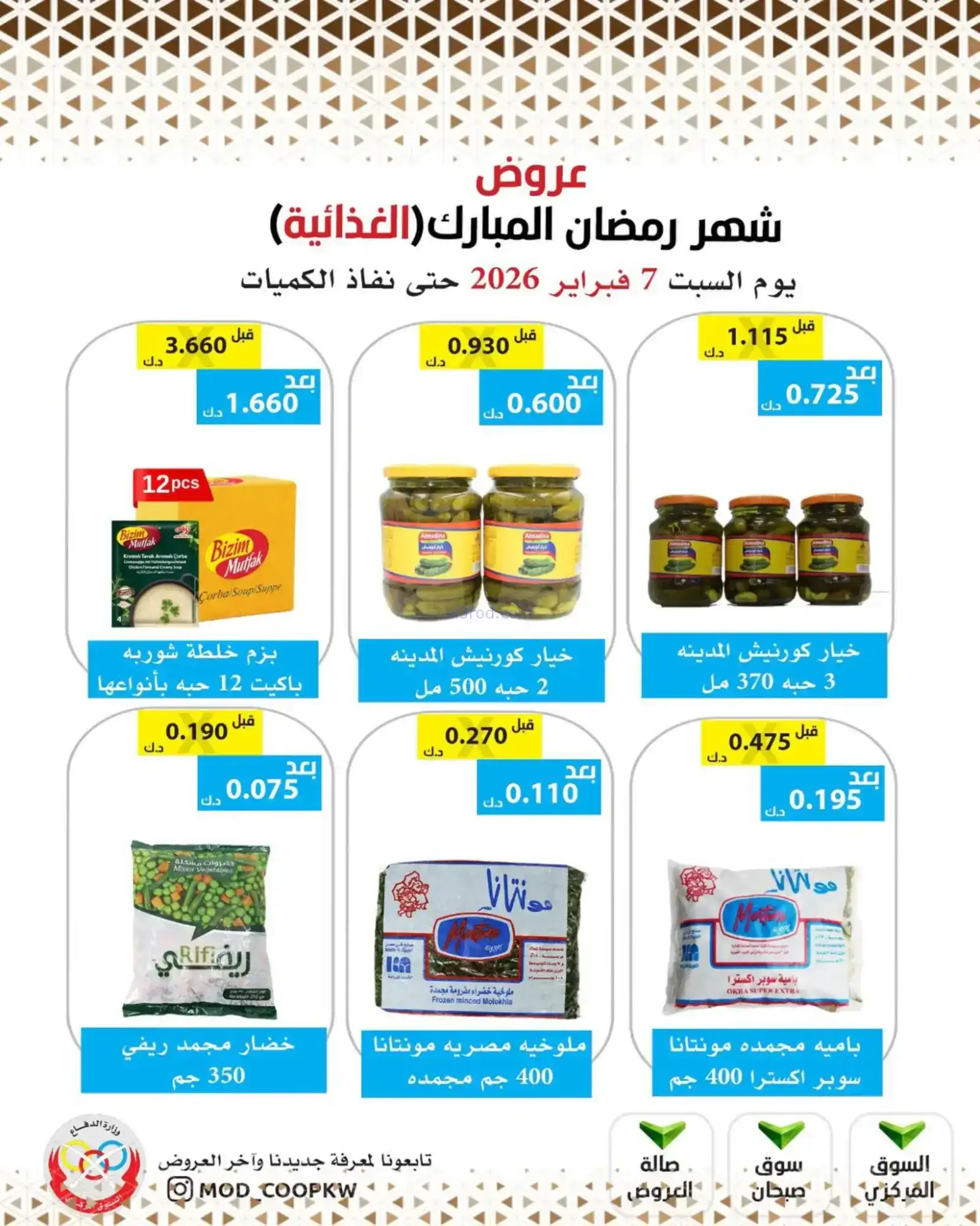 عروض جمعية وزارة الدفاع الإستهلاكية|7-2-2026