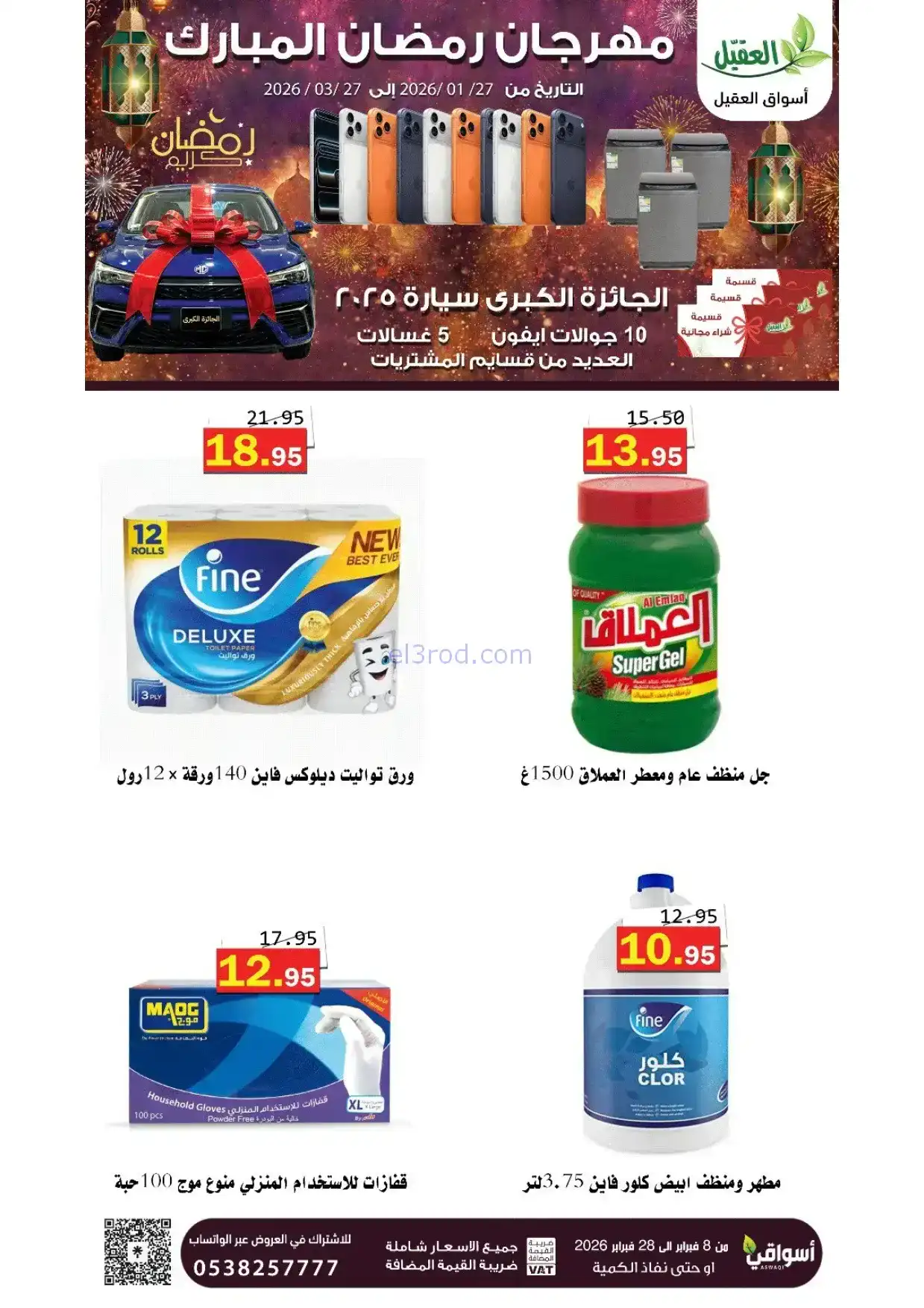 عروض أسواق العقيل السعودية|8 حتى 28-2-2026