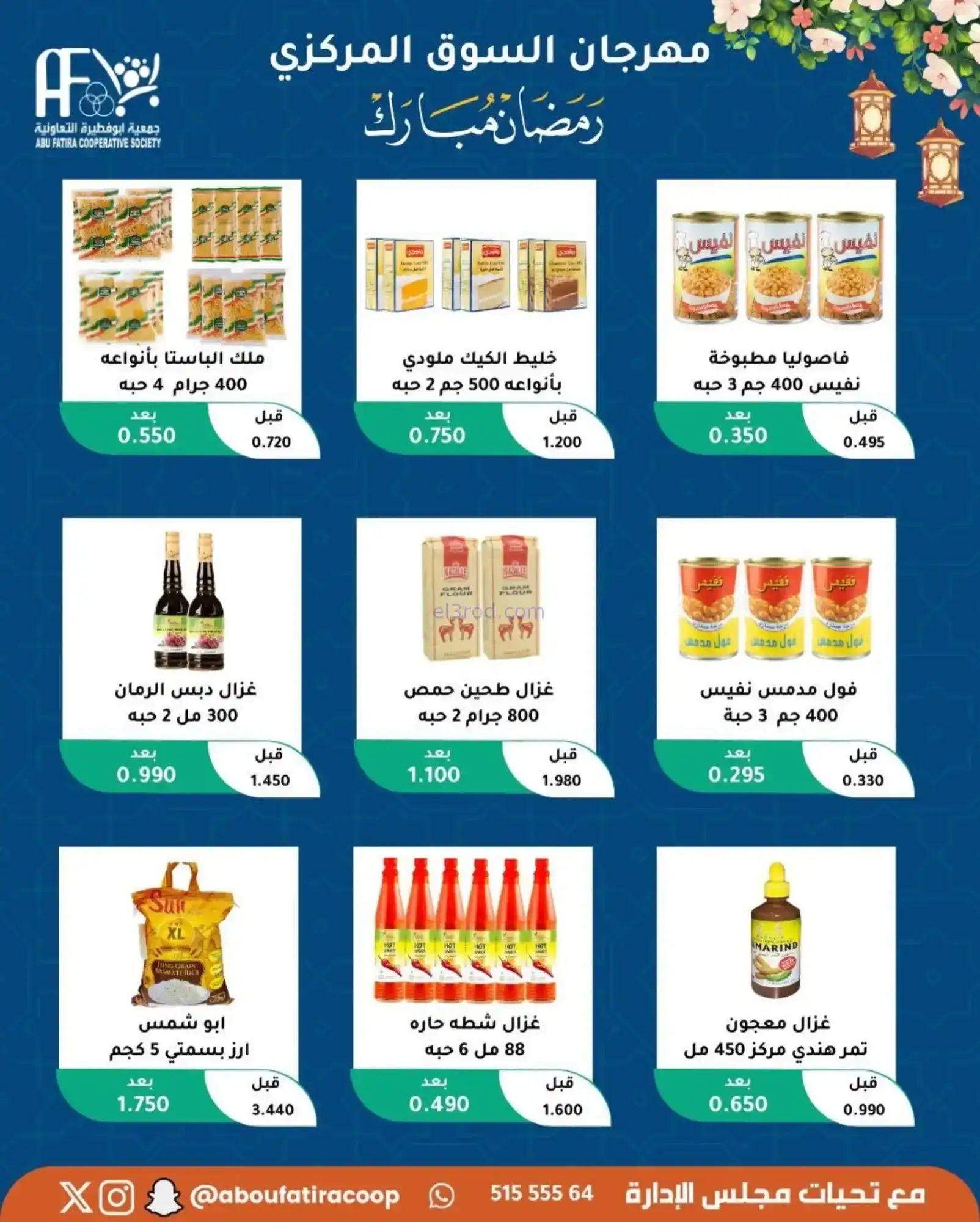 عروض جمعية ابو فطيرة تعاونية|رمضان|حتى 20-2-2026