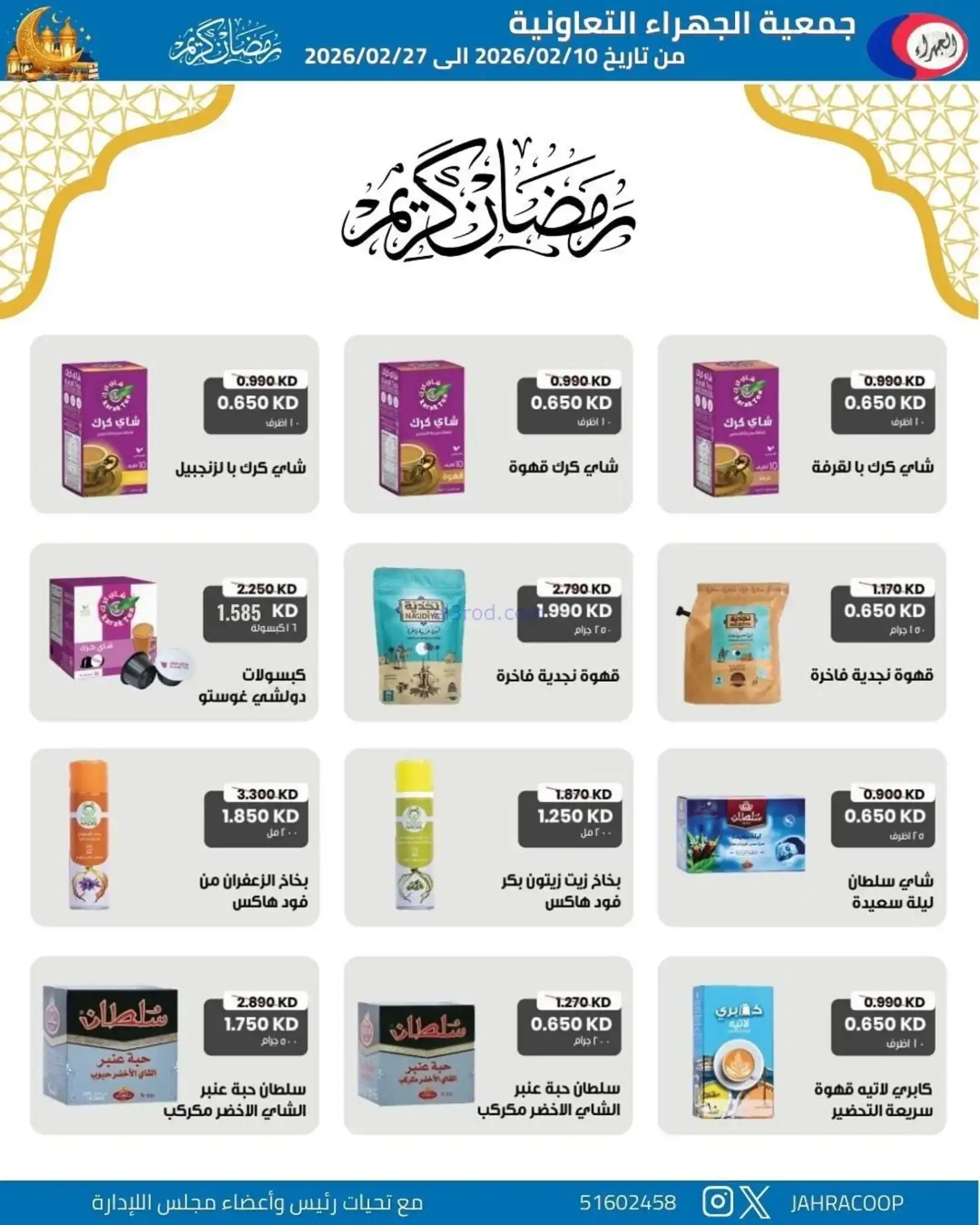 عروض جمعية الجهراء التعاونية|رمضان|حتى 27-2-2026