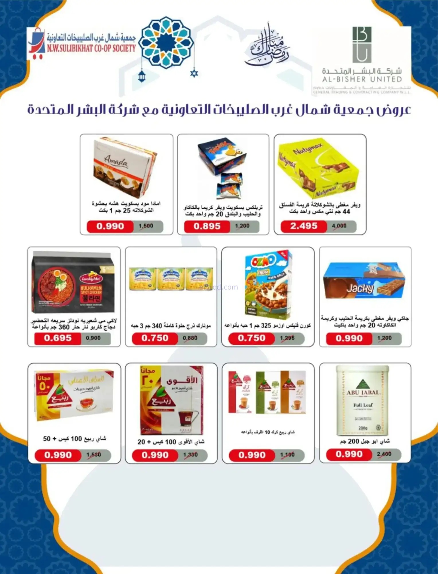 عروض جمعية شمال غرب صلبيخات|رمضان|حتى 14-2-2026