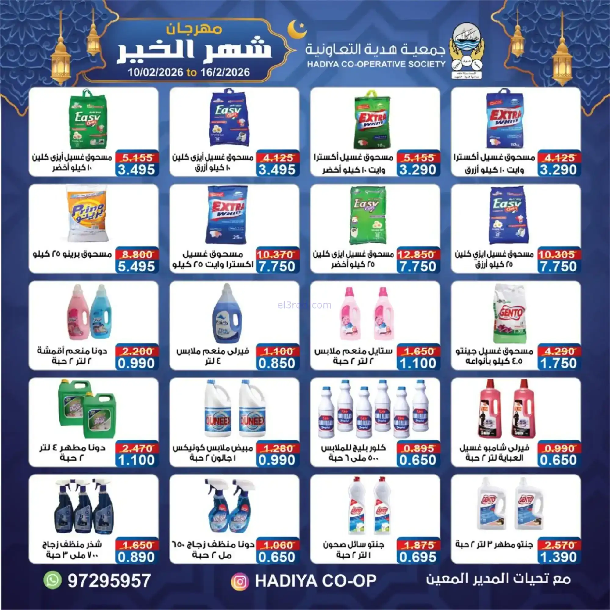 عروض جمعية هدية التعاونية|رمضان|حتى 16-2-2026