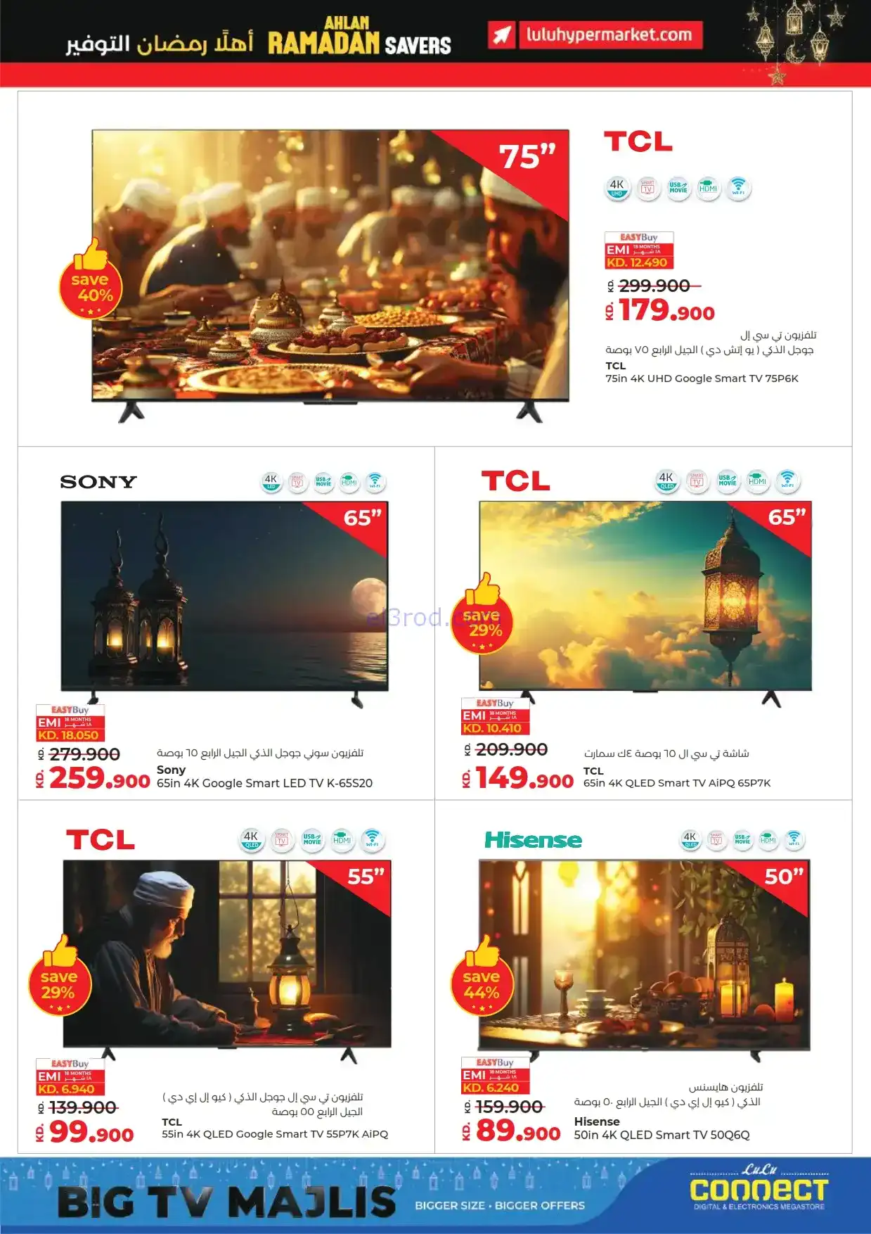 عروض لولو الكويت|توفيرات رمضان|حتى 10-2-2026