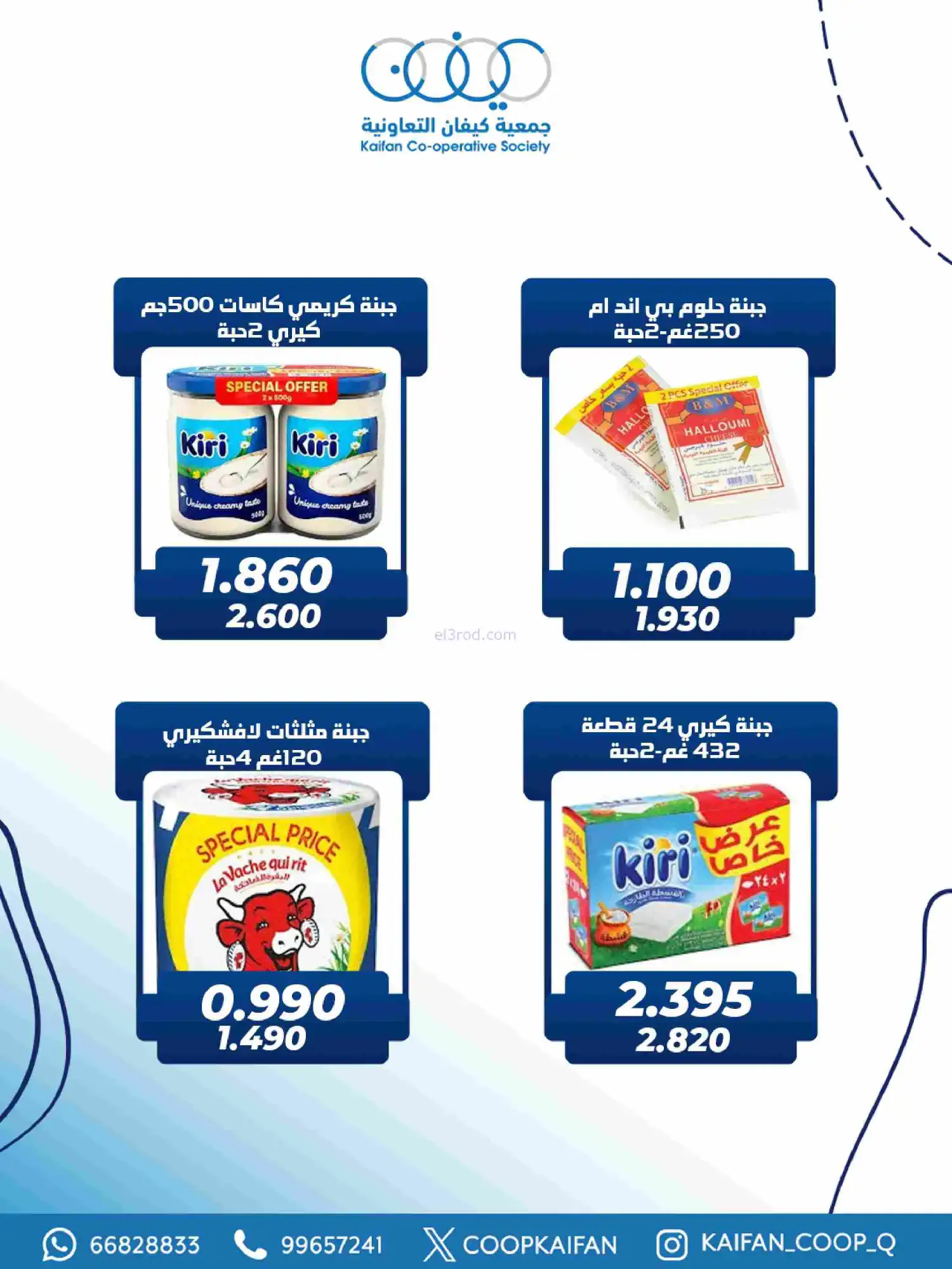 عروض جمعية كيفان التعاونية|رمضان|حتى 17-2-2026